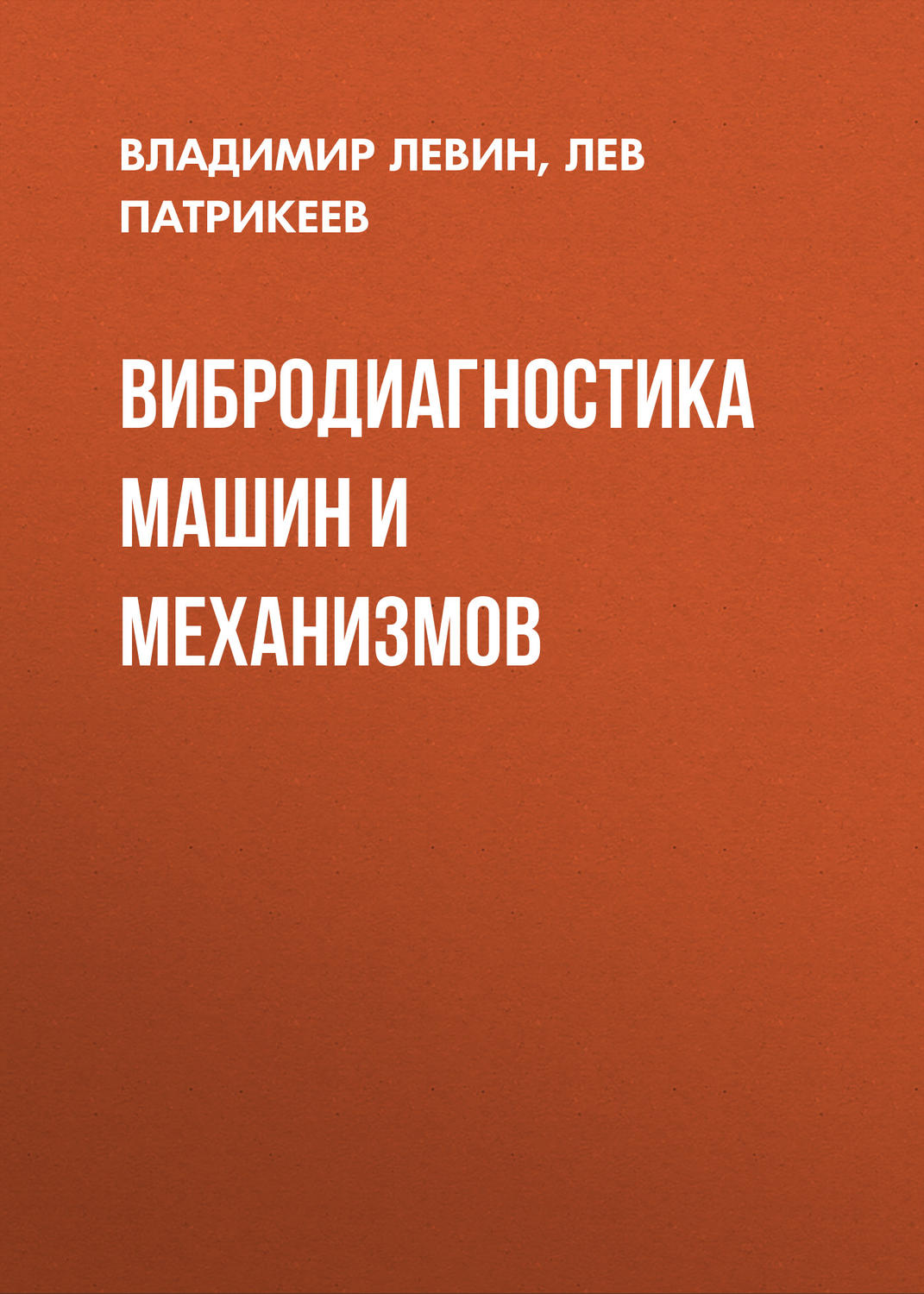 Обложка книги «Вибродиагностика машин и механизмов»