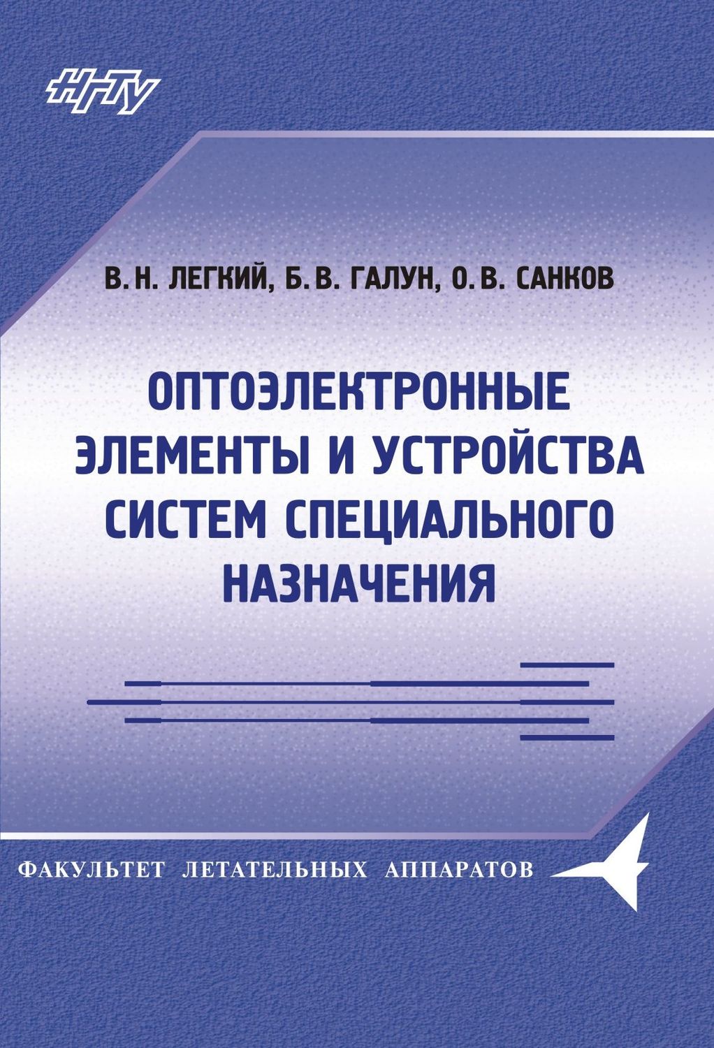 Обложка книги «Оптоэлектронные элементы и устройства систем специального назначения»