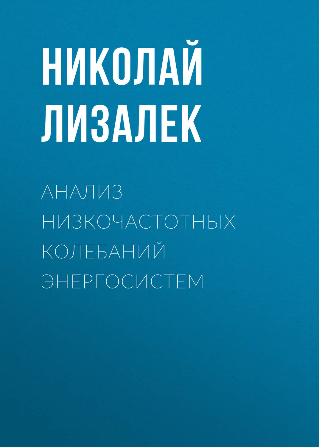 Обложка книги «Анализ низкочастотных колебаний энергосистем»