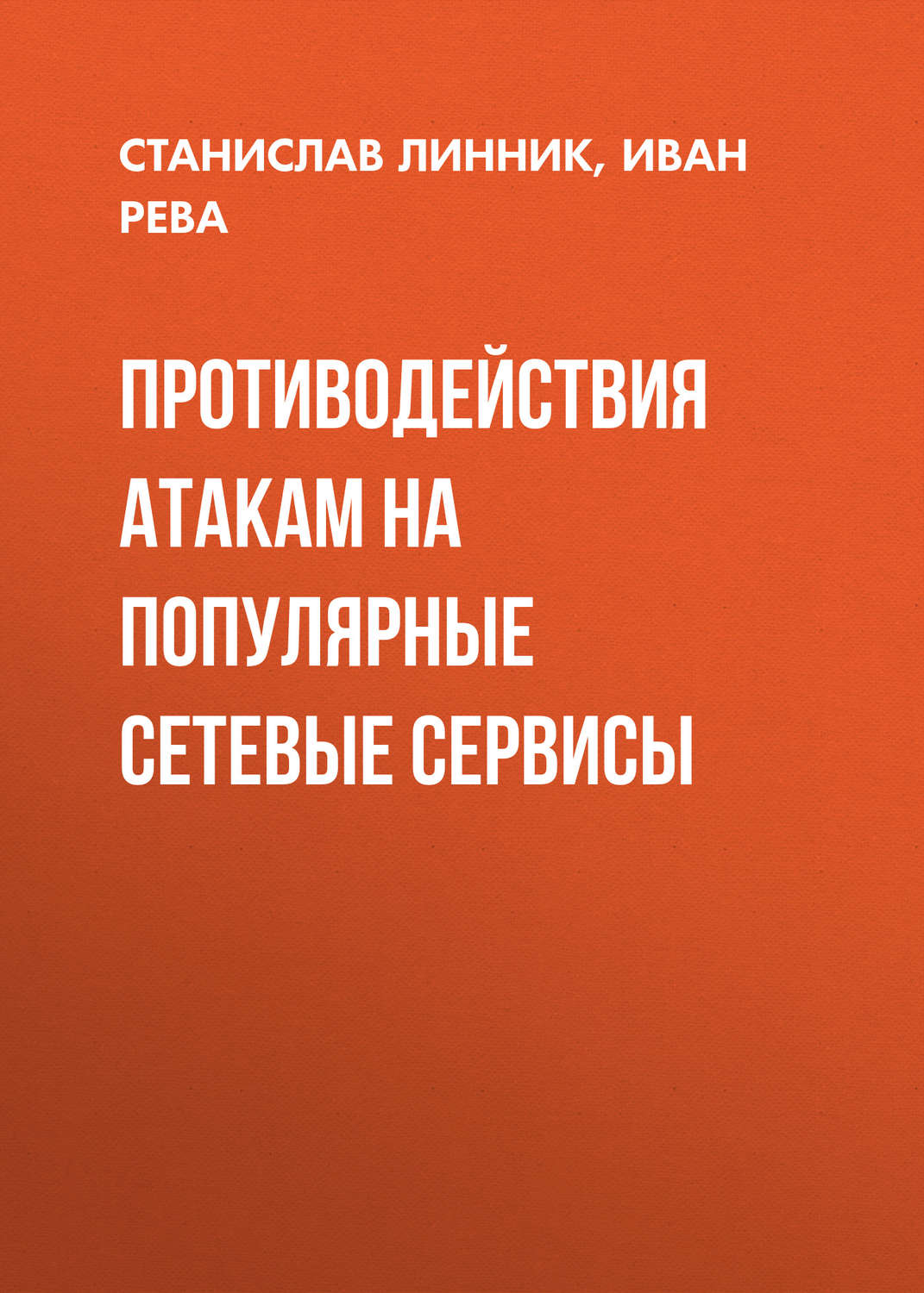 Обложка книги «Противодействия атакам на популярные сетевые сервисы»