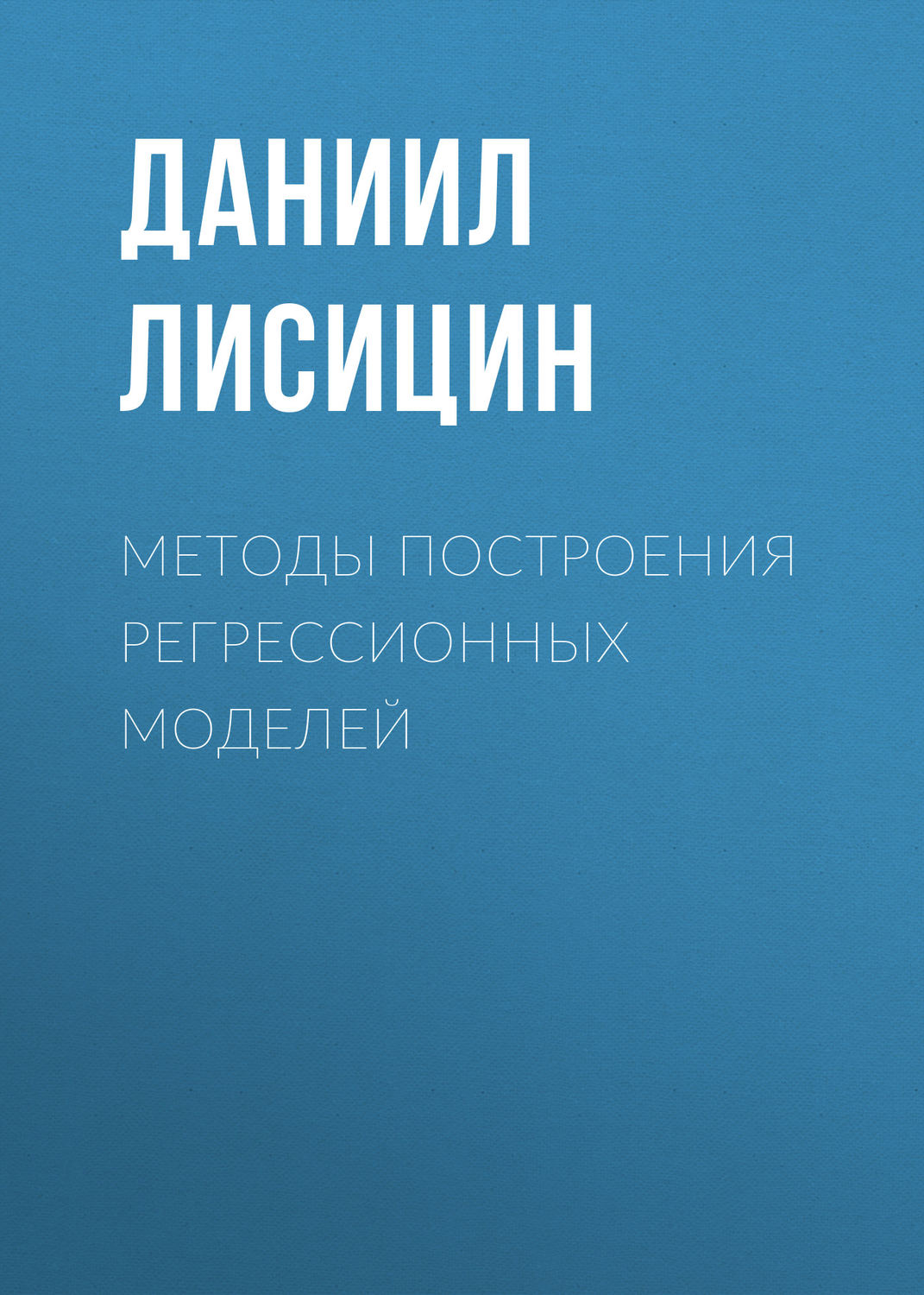 Обложка книги «Методы построения регрессионных моделей»