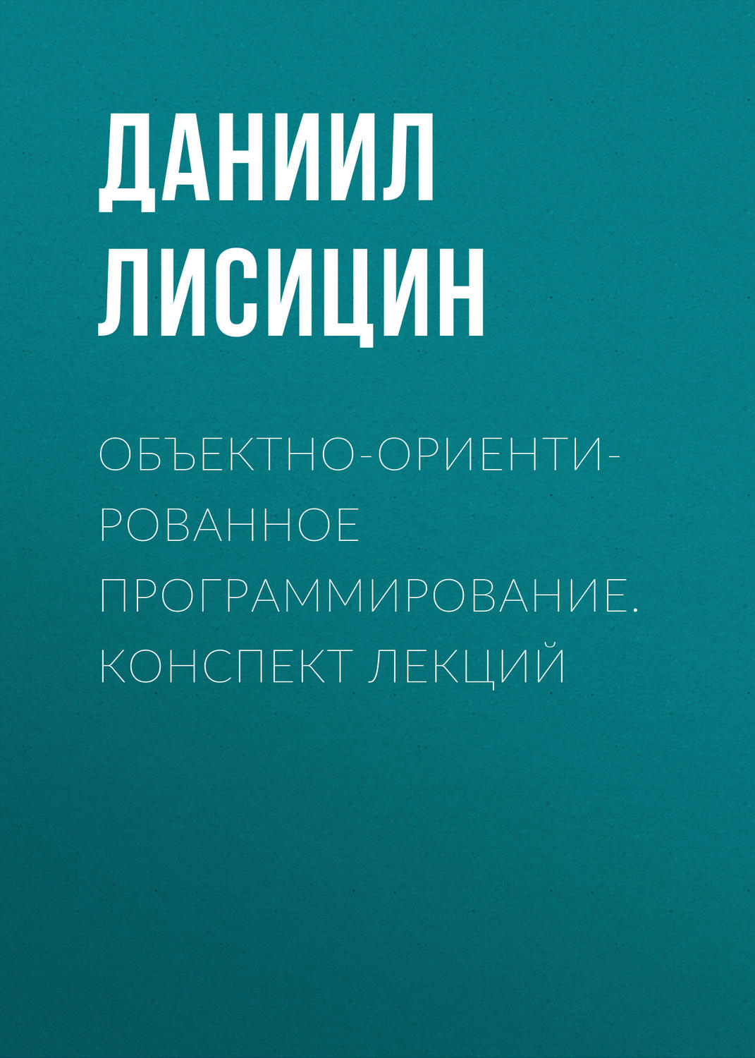Обложка книги «Объектно-ориентированное программирование. Конспект лекций»