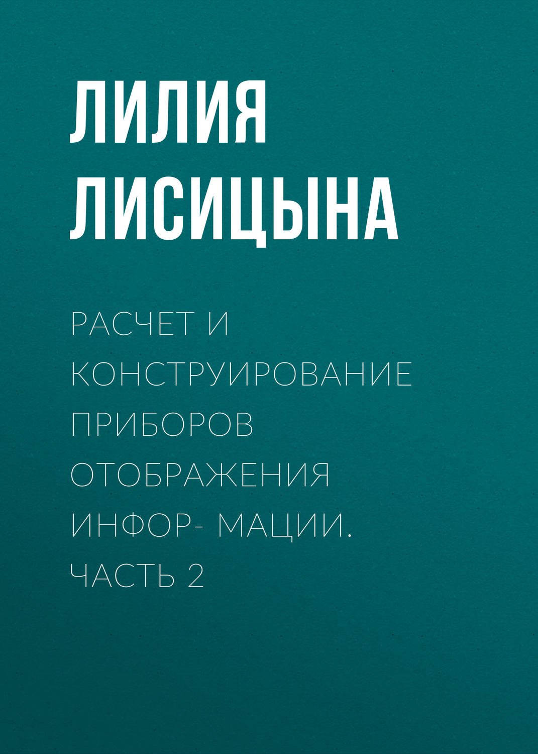 Обложка книги «Расчет и конструирование приборов отображения инфор- мации. Часть 2»