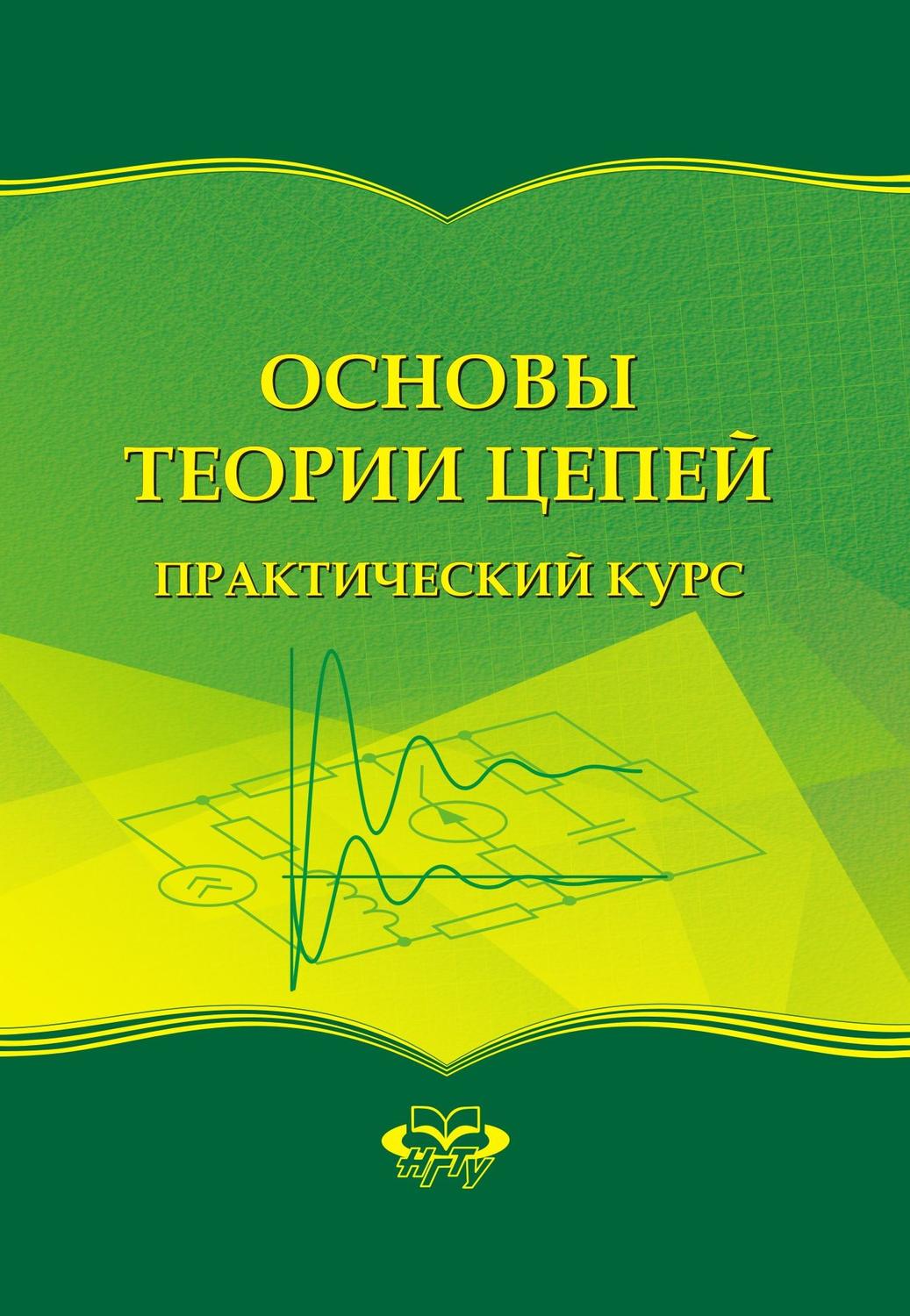 Обложка книги «Основы теории цепей. Практический курс»