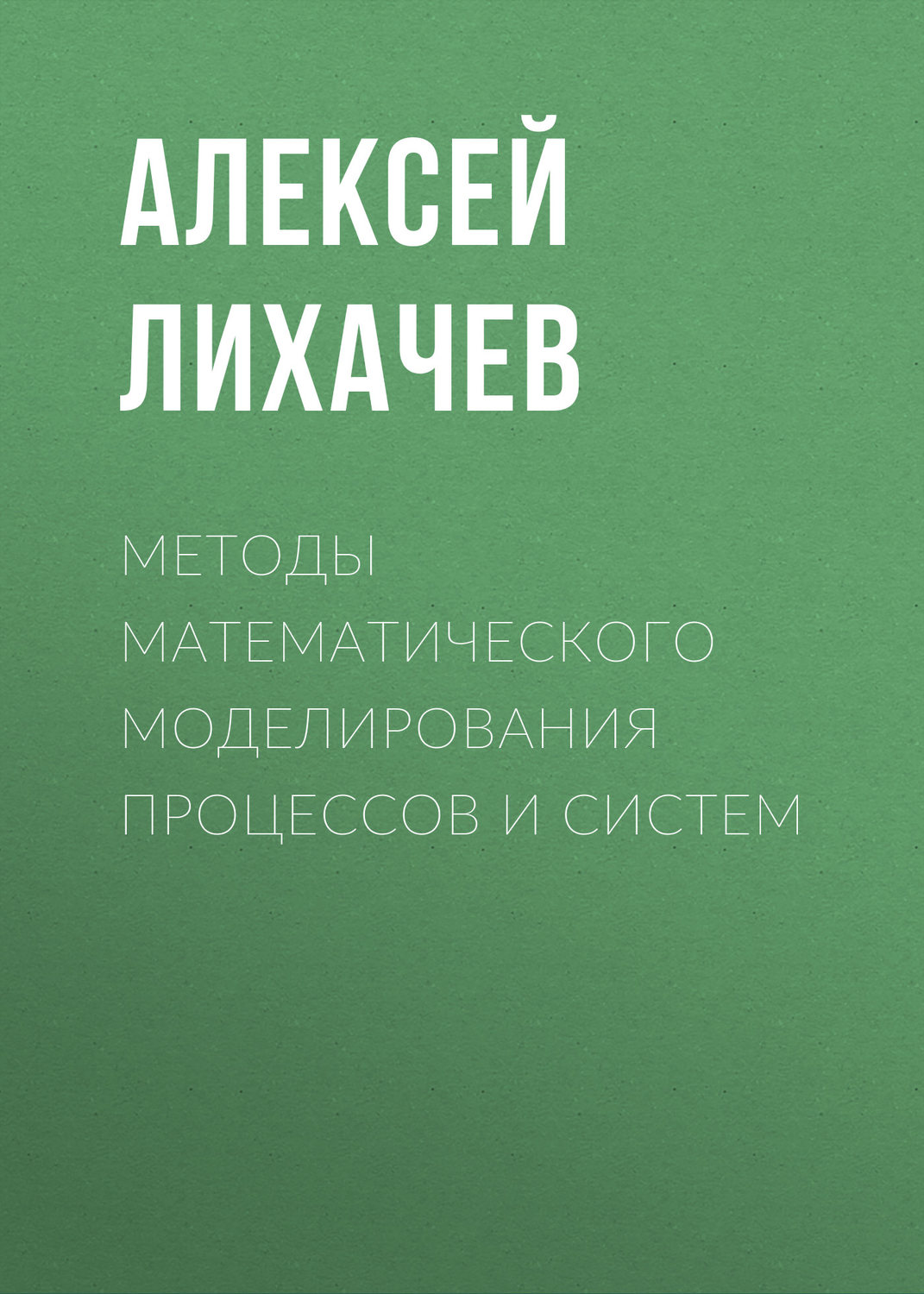 Обложка книги «Методы математического моделирования процессов и систем»