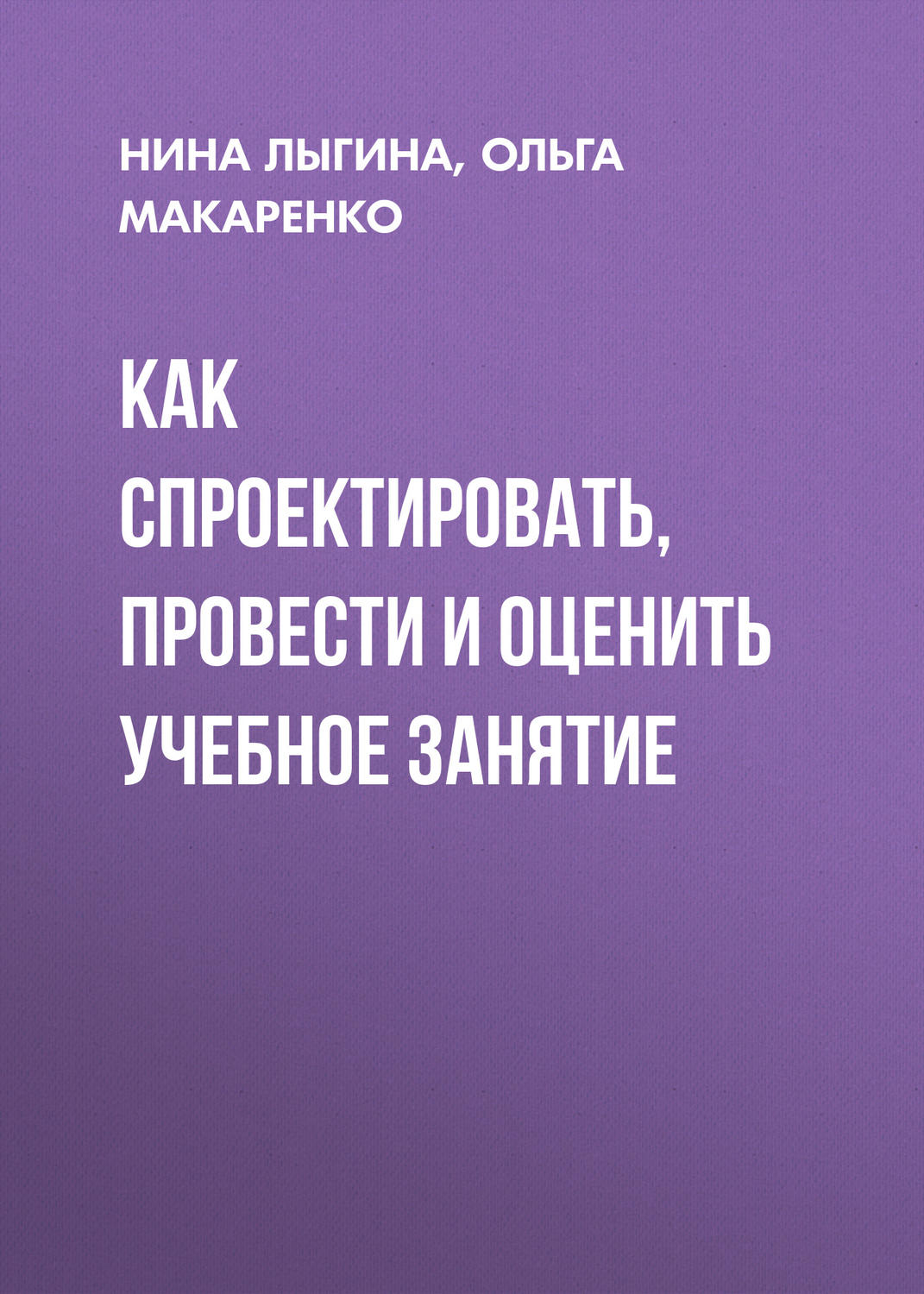 Обложка книги «Как спроектировать, провести и оценить учебное занятие»
