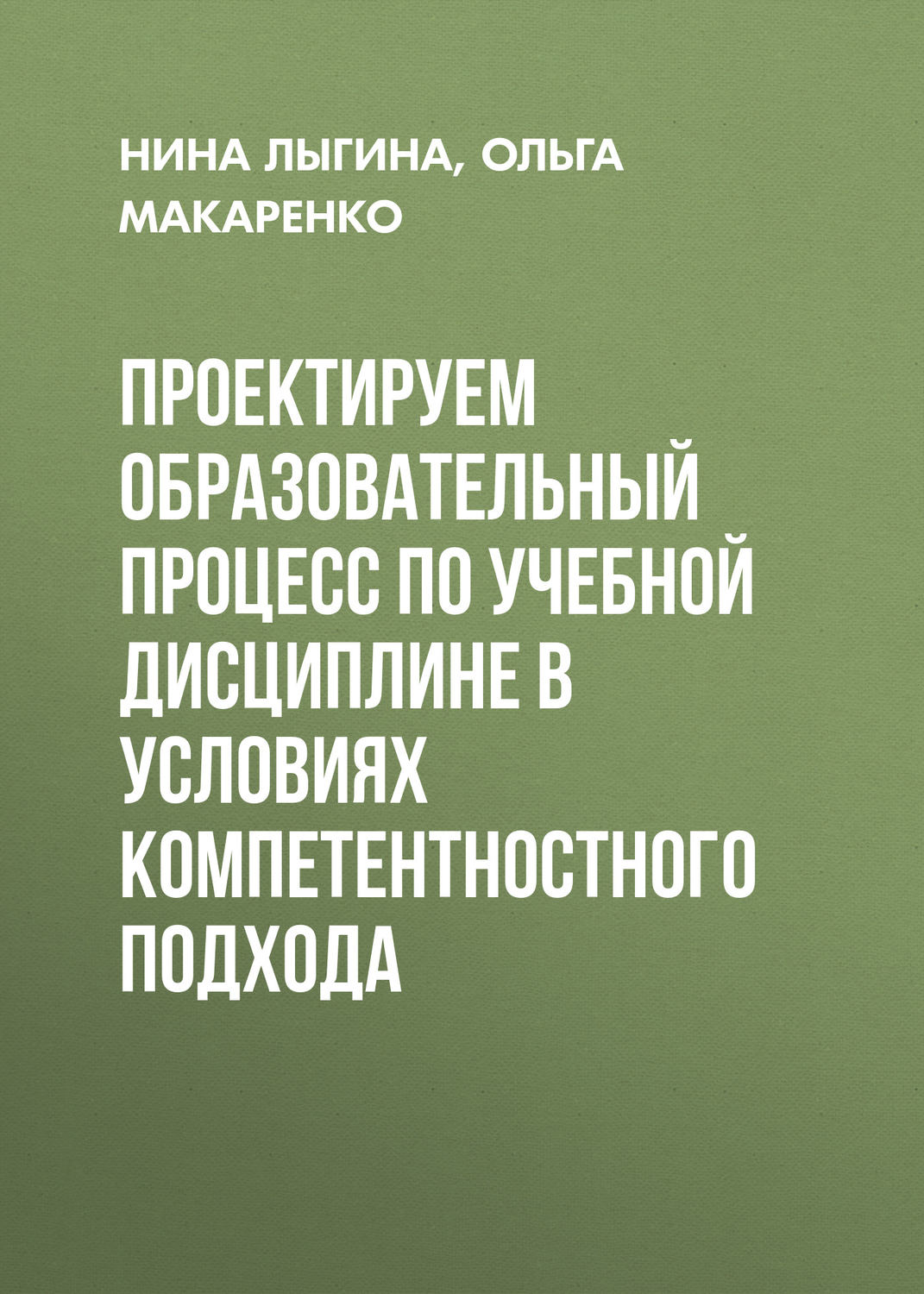 Обложка книги «Проектируем образовательный процесс по учебной дисциплине в условиях компетентностного подхода»