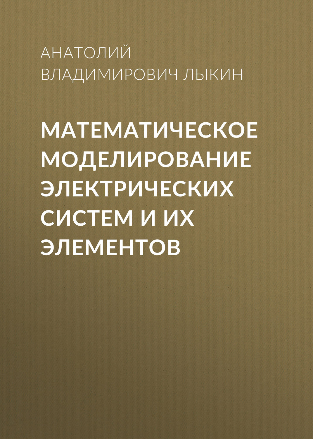 Обложка книги «Математическое моделирование электрических систем и их элементов»