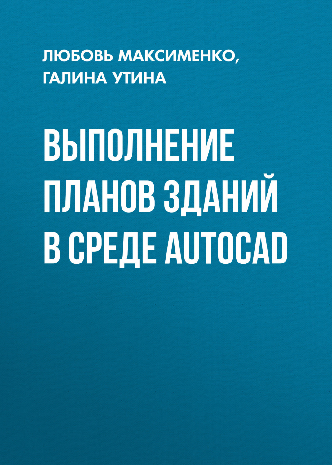 Обложка книги «Выполнение планов зданий в среде AutoCAD»