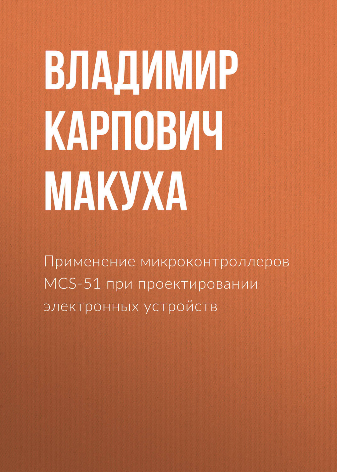 Обложка книги «Применение микроконтроллеров MCS-51 при проектировании электронных устройств»