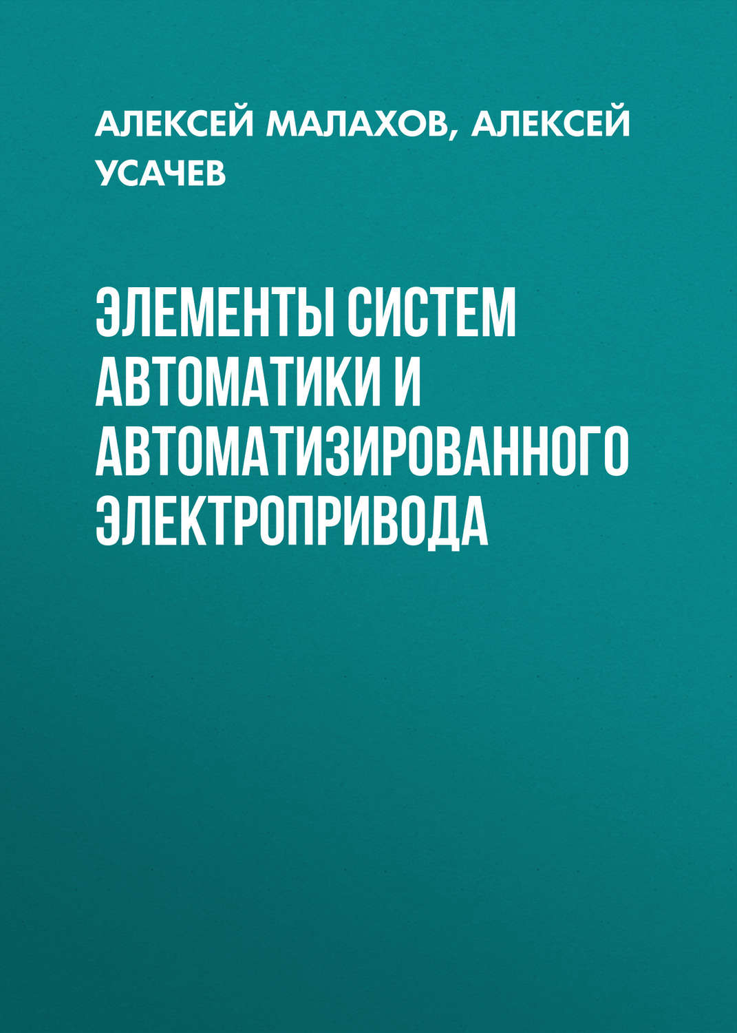 Обложка книги «Элементы систем автоматики и автоматизированного электропривода»