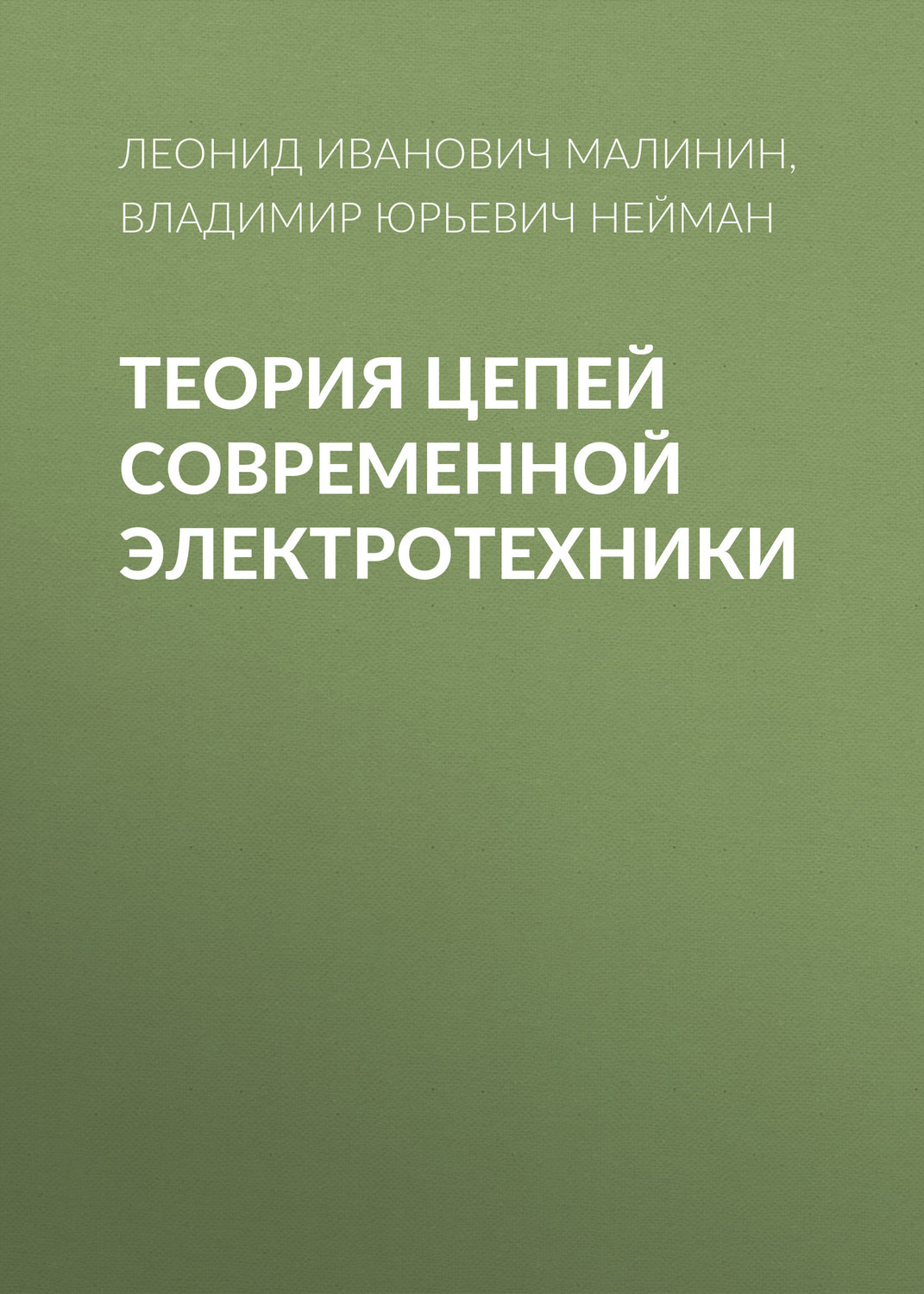 Обложка книги «Теория цепей современной электротехники»