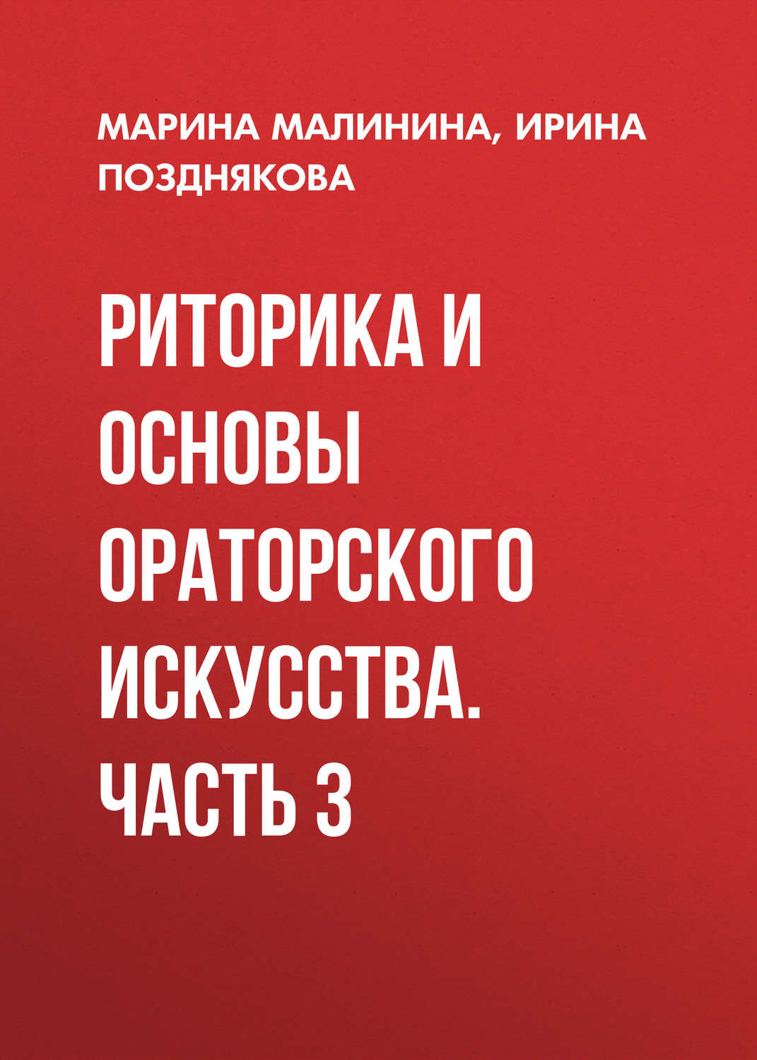 Обложка книги «Риторика и основы ораторского искусства. Часть 3»