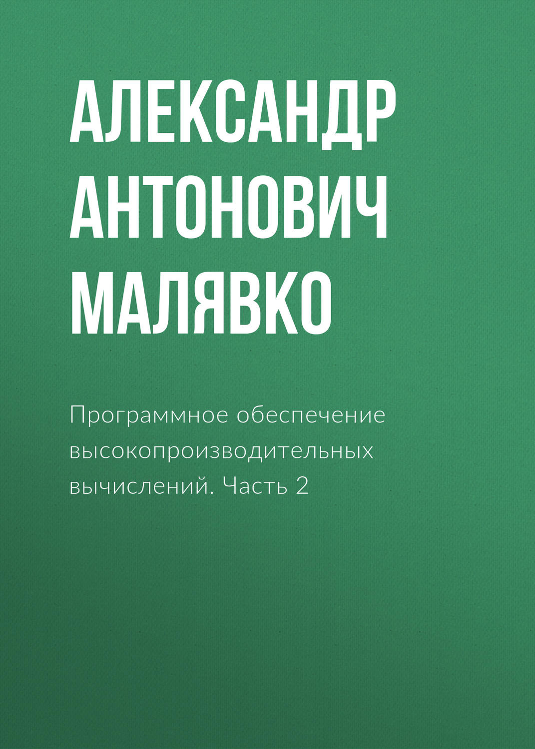 Обложка книги «Программное обеспечение высокопроизводительных вычислений. Часть 2»