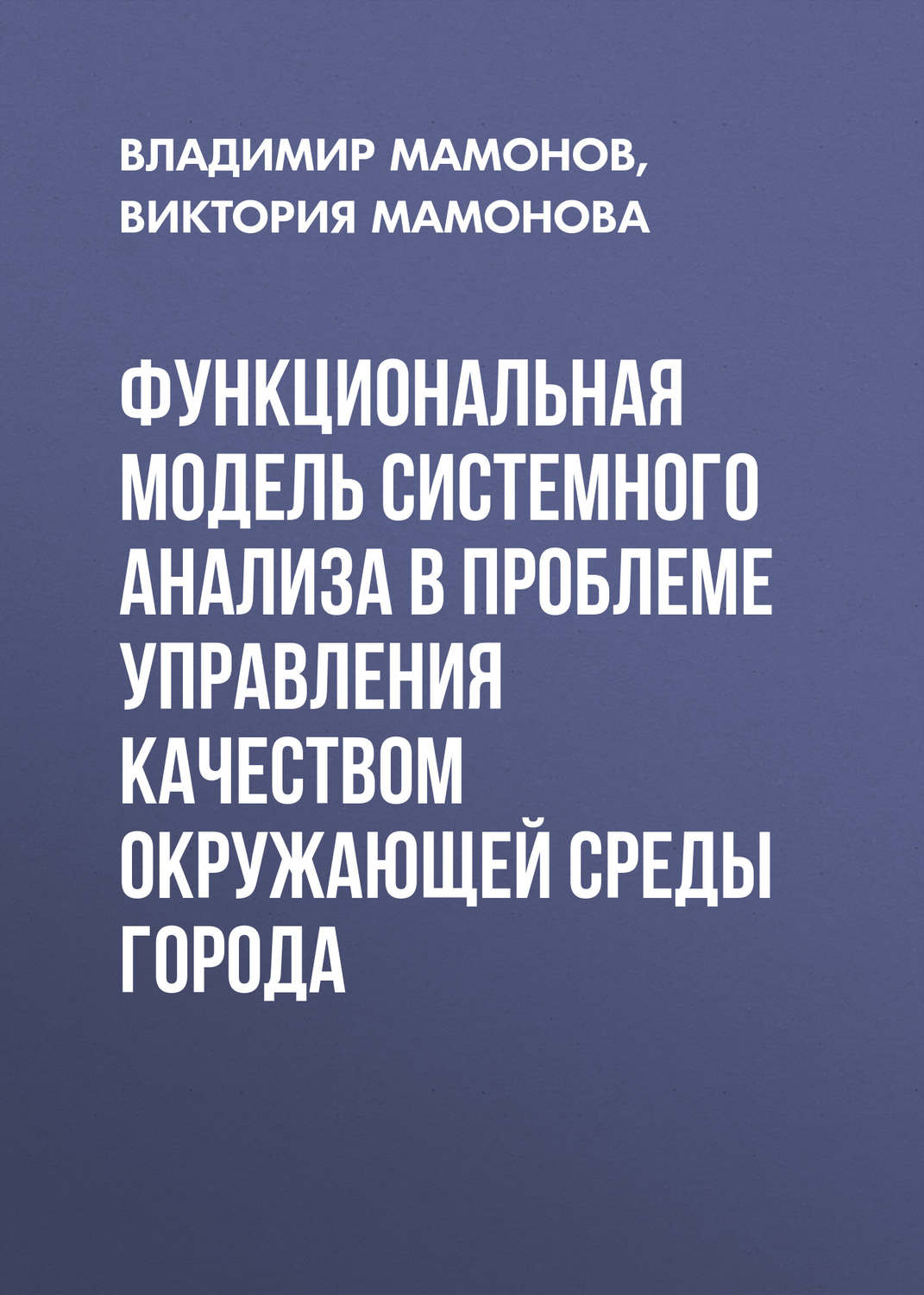 Обложка книги «Функциональная модель системного анализа в проблеме управления качеством окружающей среды города»