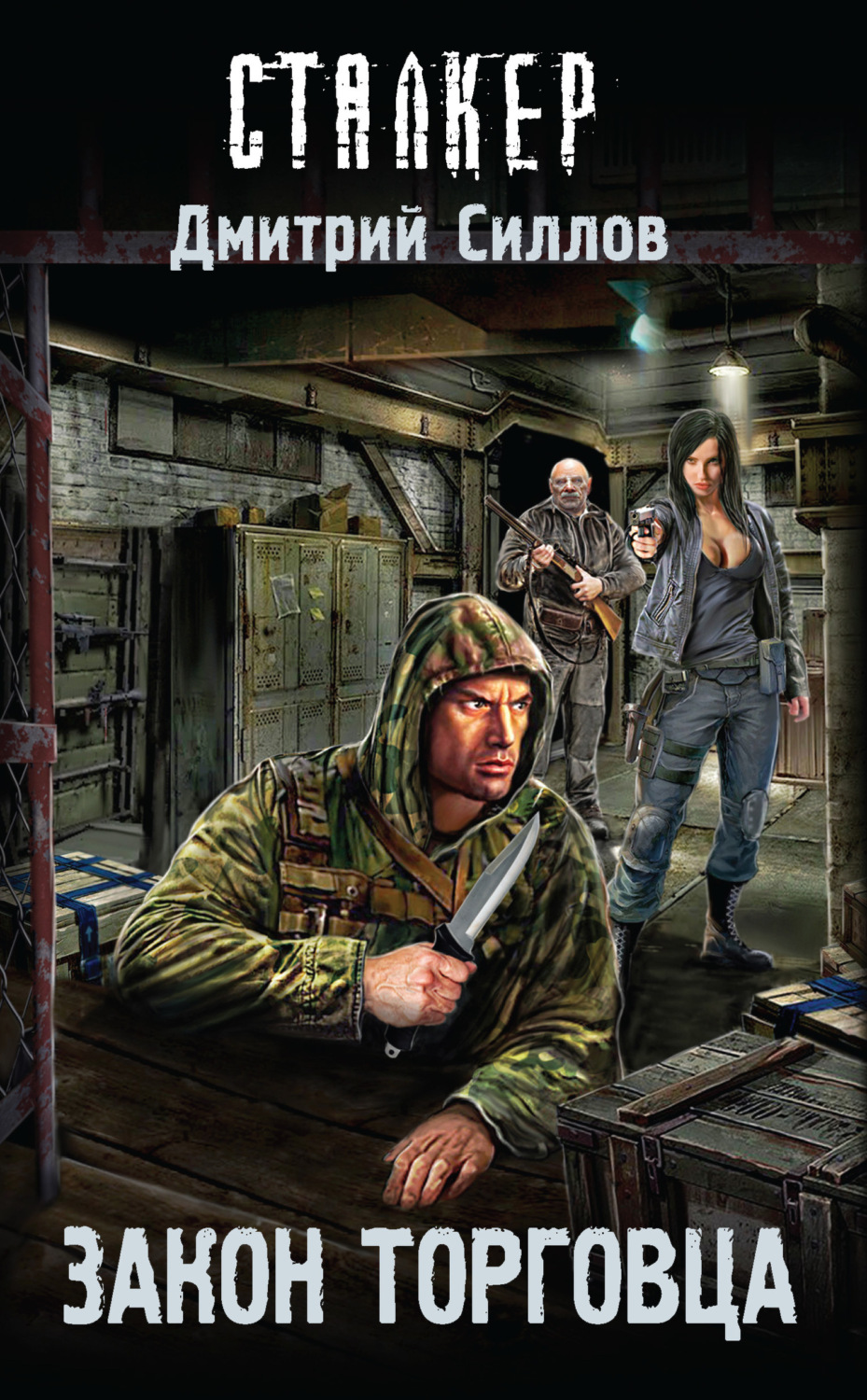 Обложка книги «Закон торговца»