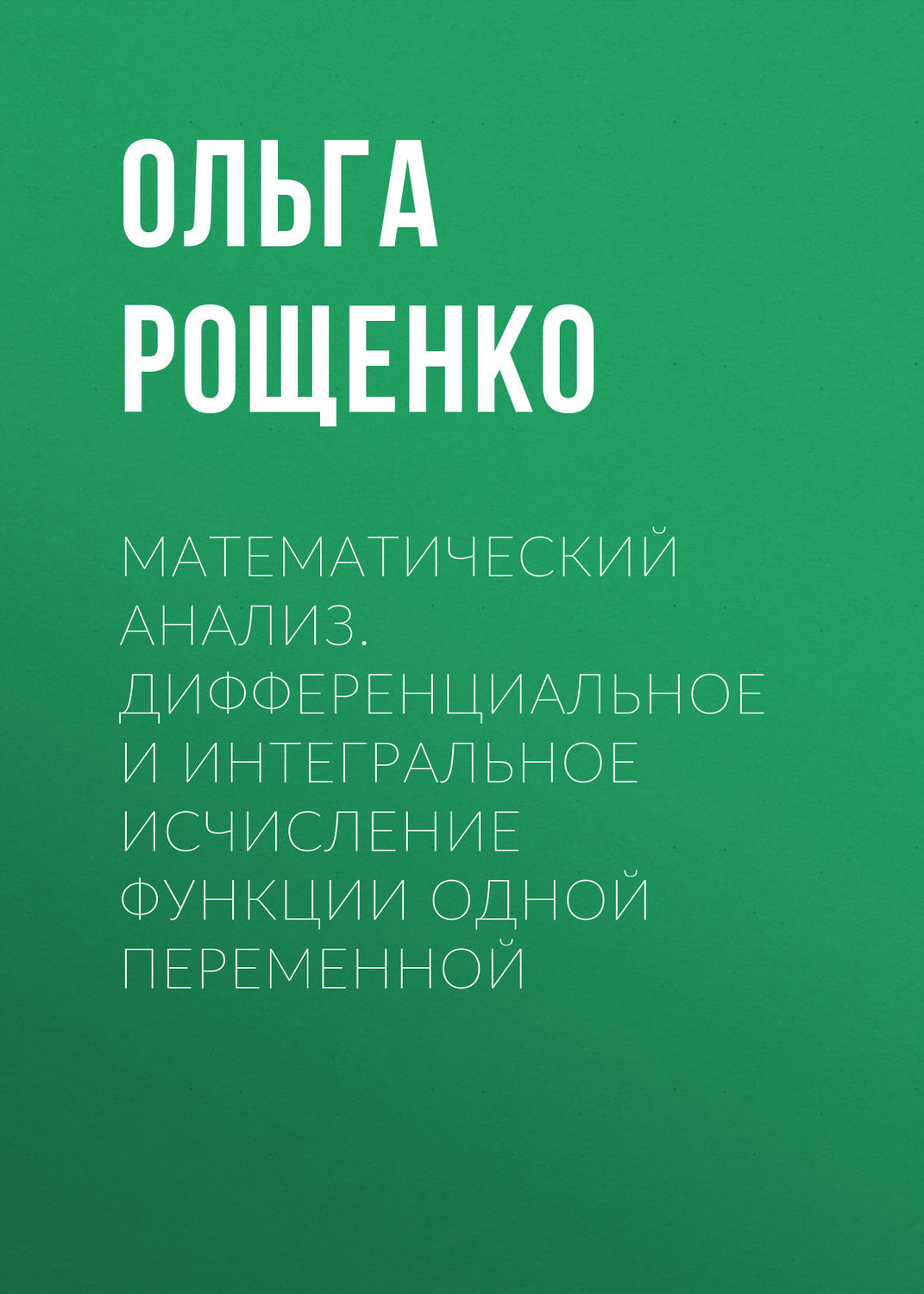 Обложка книги «Математический анализ. Дифференциальное и интегральное исчисление функции одной переменной»
