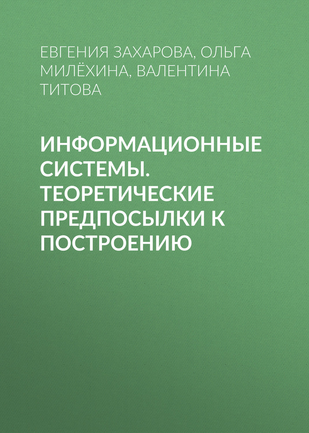 Обложка книги «Информационные системы. Теоретические предпосылки к построению»