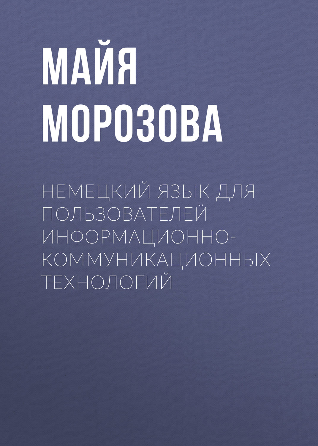Обложка книги «Немецкий язык для пользователей информационно-коммуникационных технологий»