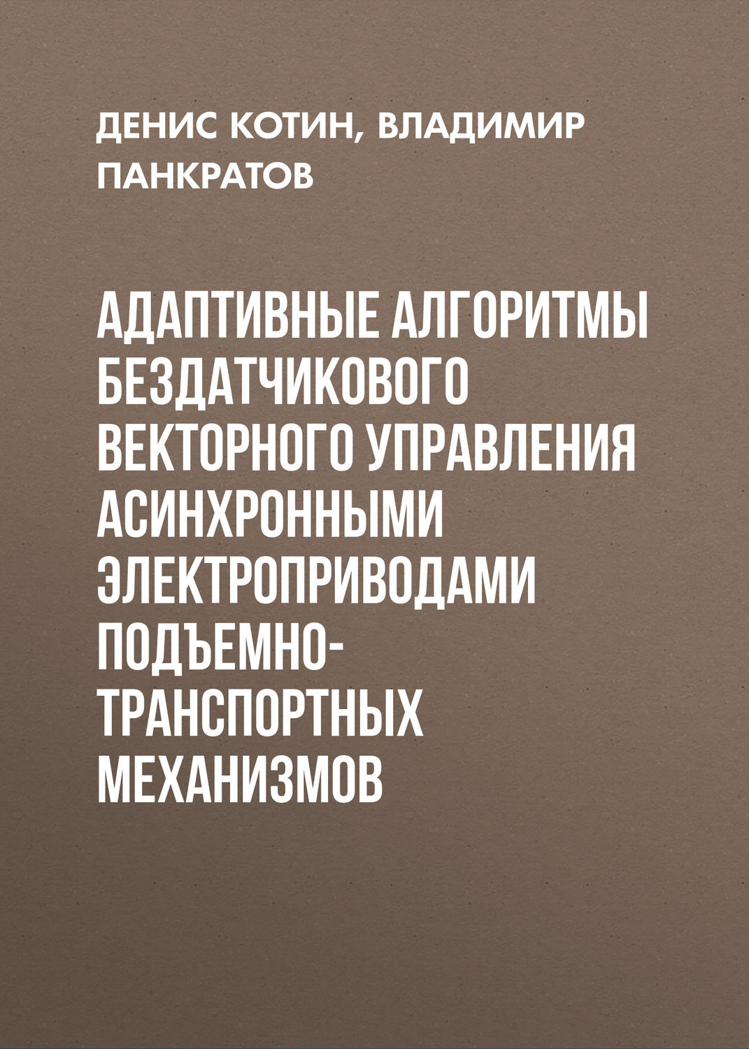 Обложка книги «Адаптивные алгоритмы бездатчикового векторного управления асинхронными электроприводами подъемно-транспортных механизмов»