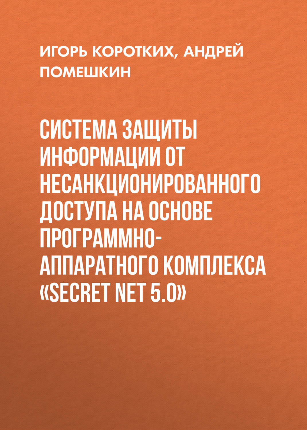 Обложка книги «Система защиты информации от несанкционированного доступа на основе программно-аппаратного комплекса «SECRET NET 5.0»»