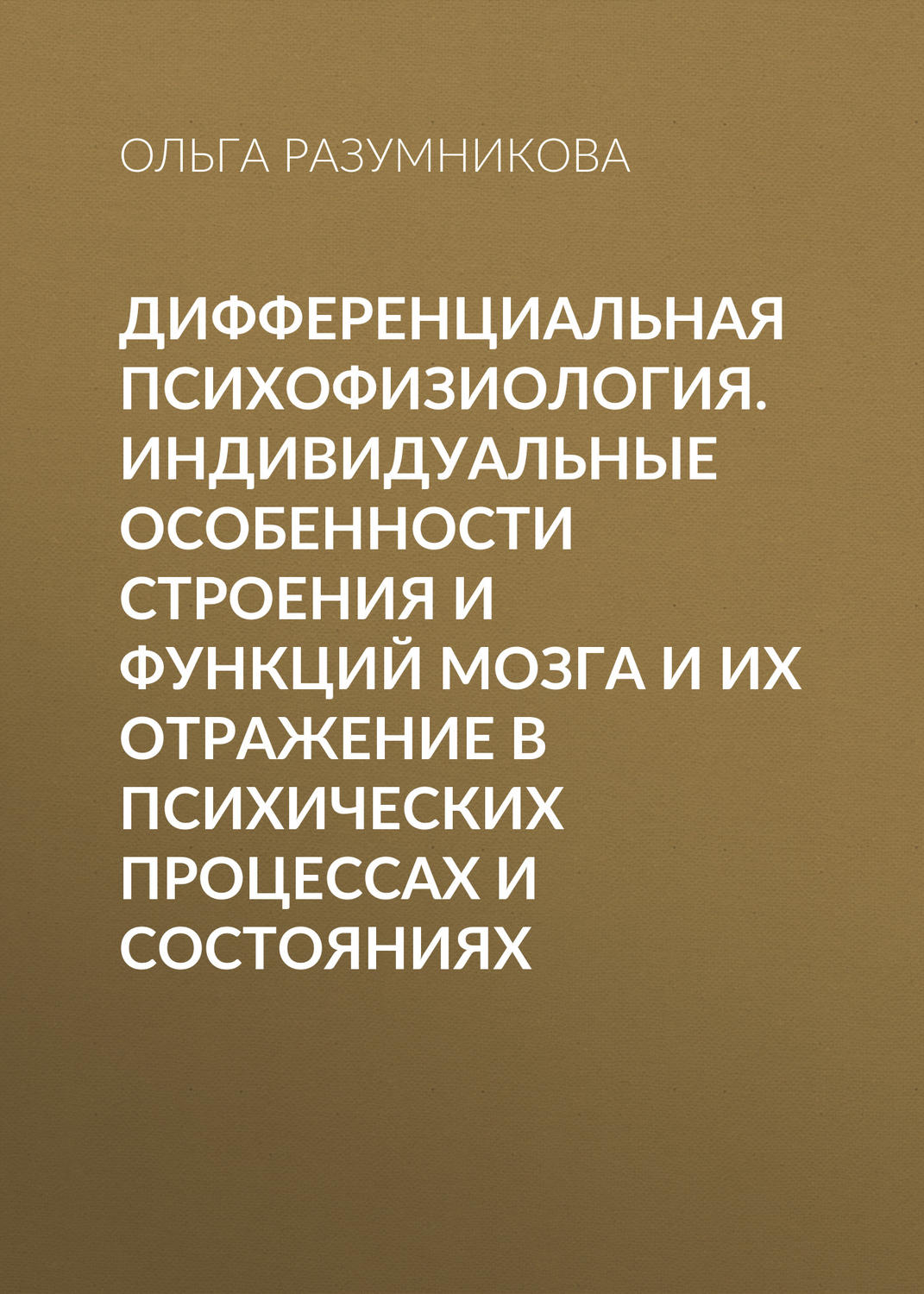 Обложка книги «Дифференциальная психофизиология. Индивидуальные особенности строения и функций мозга и их отражение в психических процессах и состояниях»