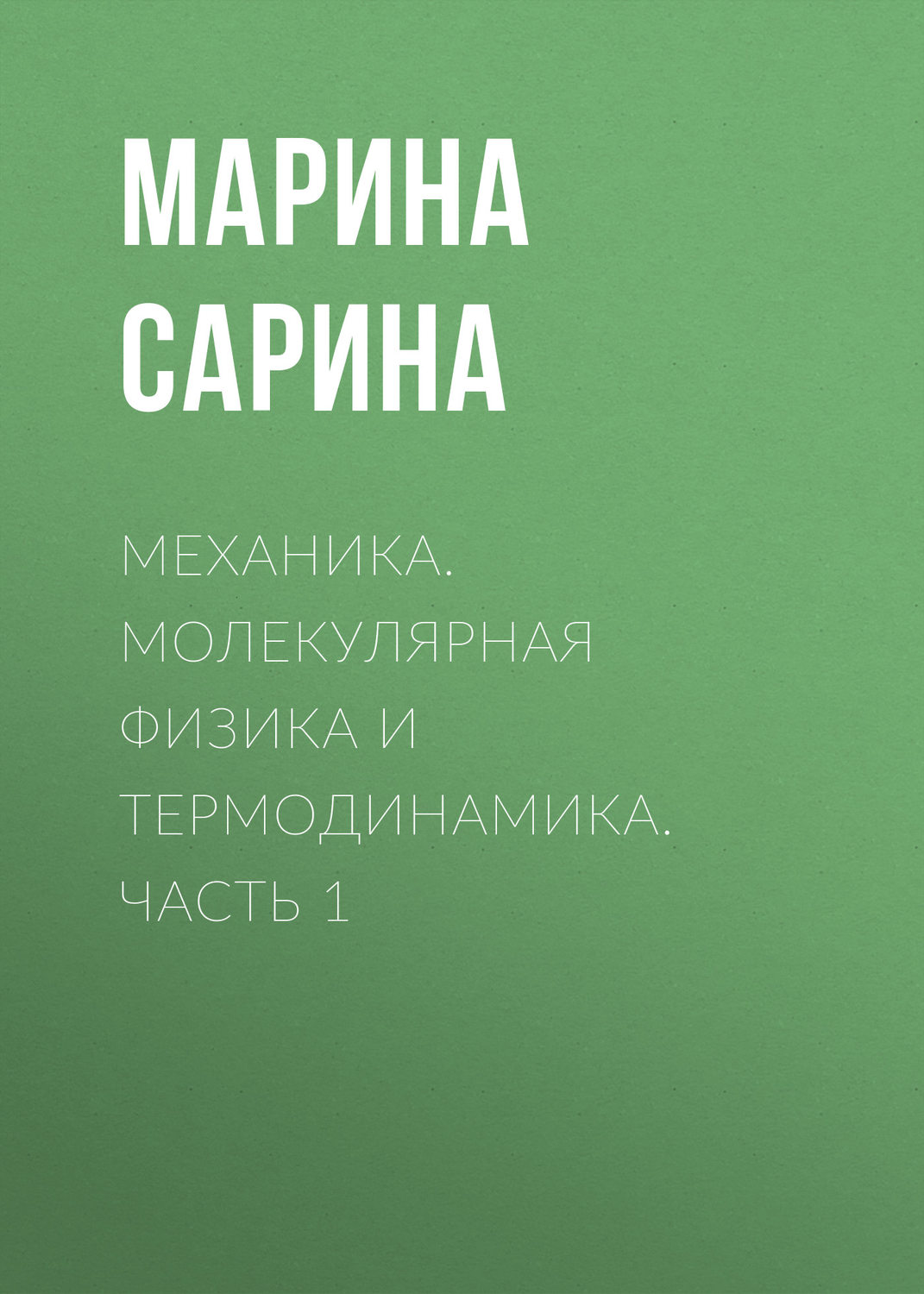 Обложка книги «Механика. Молекулярная физика и термодинамика. Часть 1»