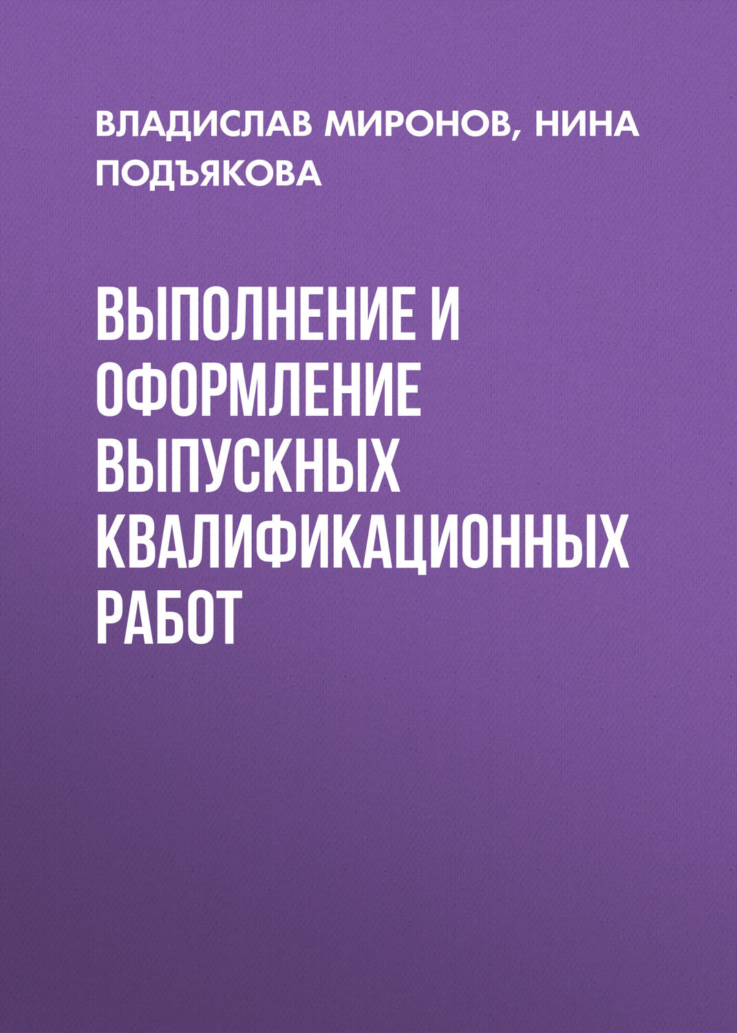 Обложка книги «Выполнение и оформление выпускных квалификационных работ»