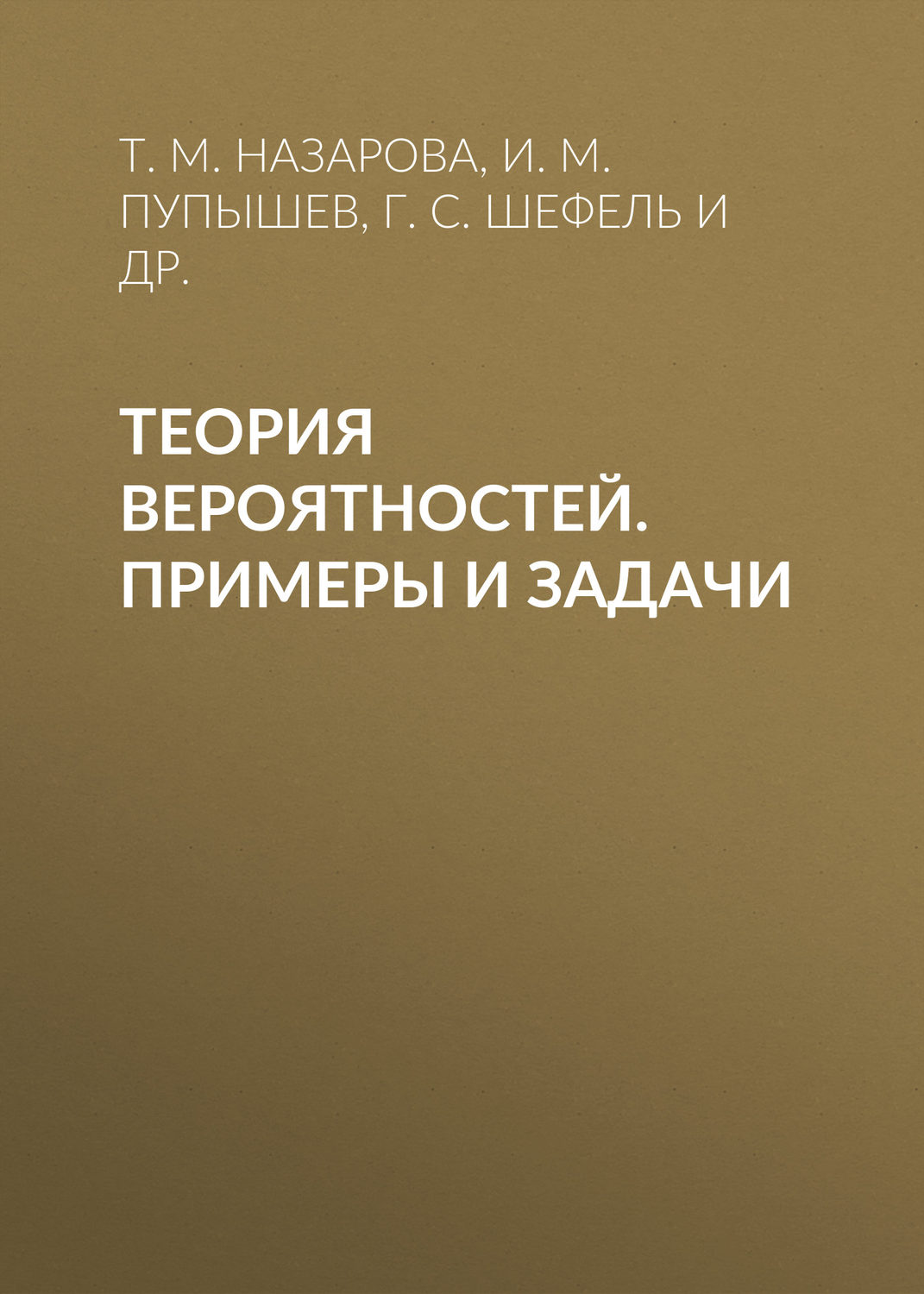 Обложка книги «Теория вероятностей. Примеры и задачи»