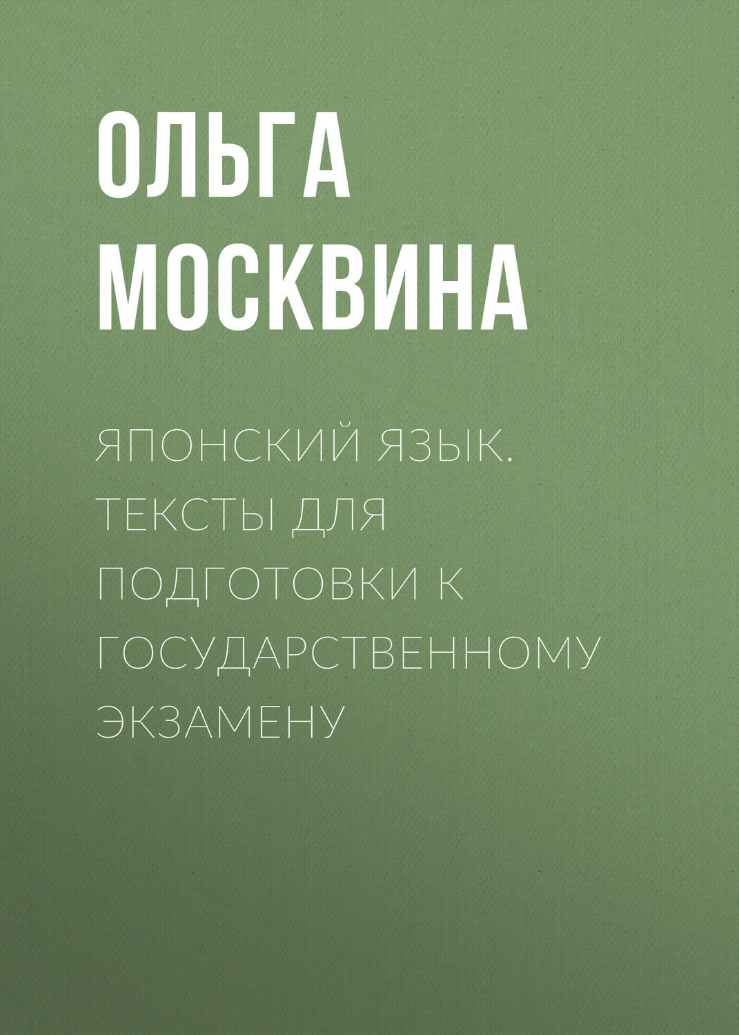 Обложка книги «Японский язык. Тексты для подготовки к государственному экзамену»