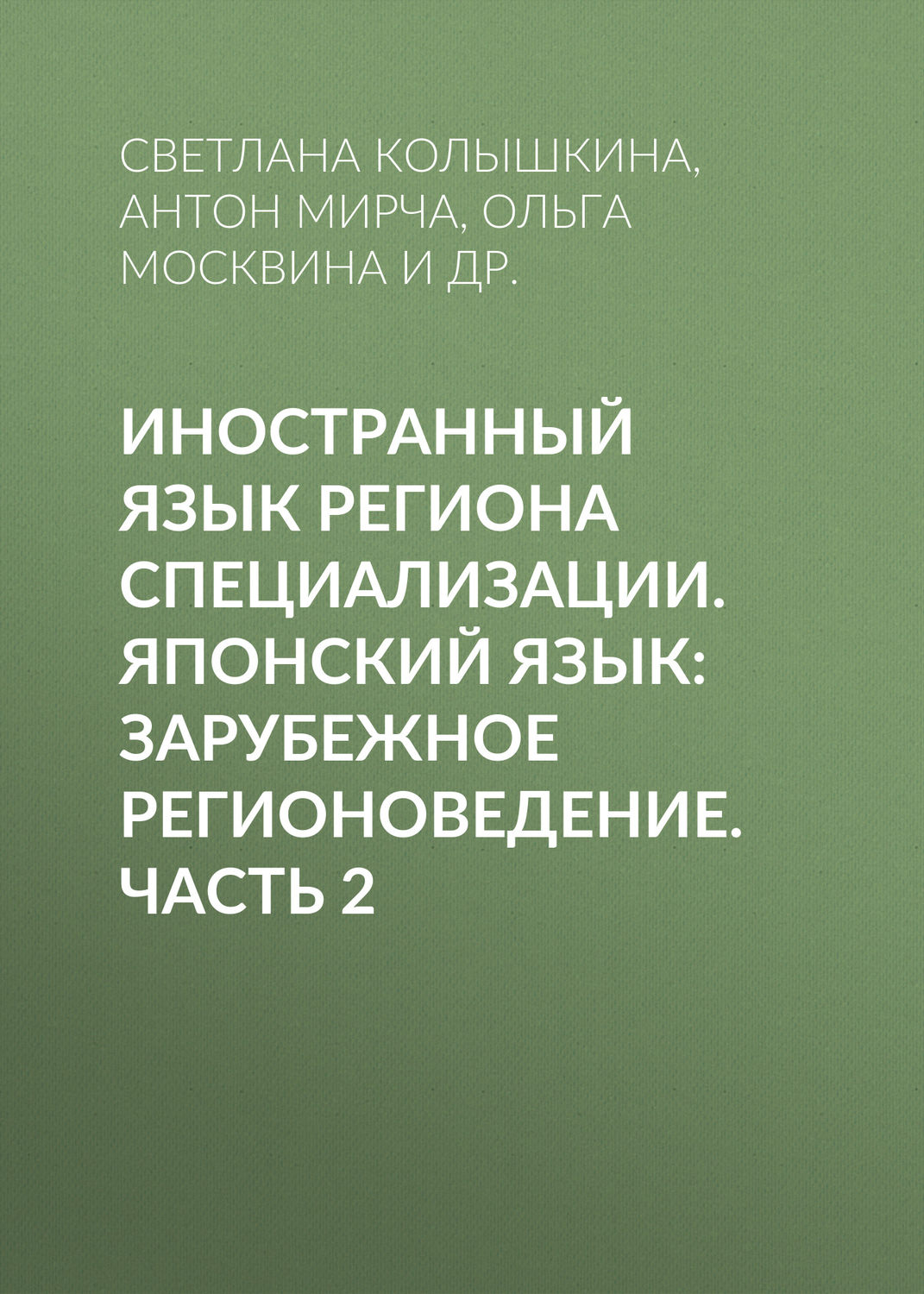 Обложка книги «Иностранный язык региона специализации. Японский язык: зарубежное регионоведение. Часть 2»
