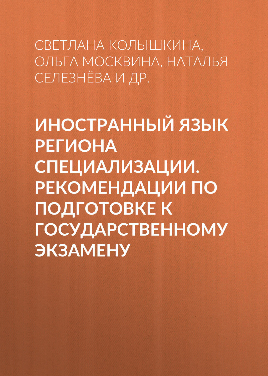 Обложка книги «Иностранный язык региона специализации. Рекомендации по подготовке к государственному экзамену»