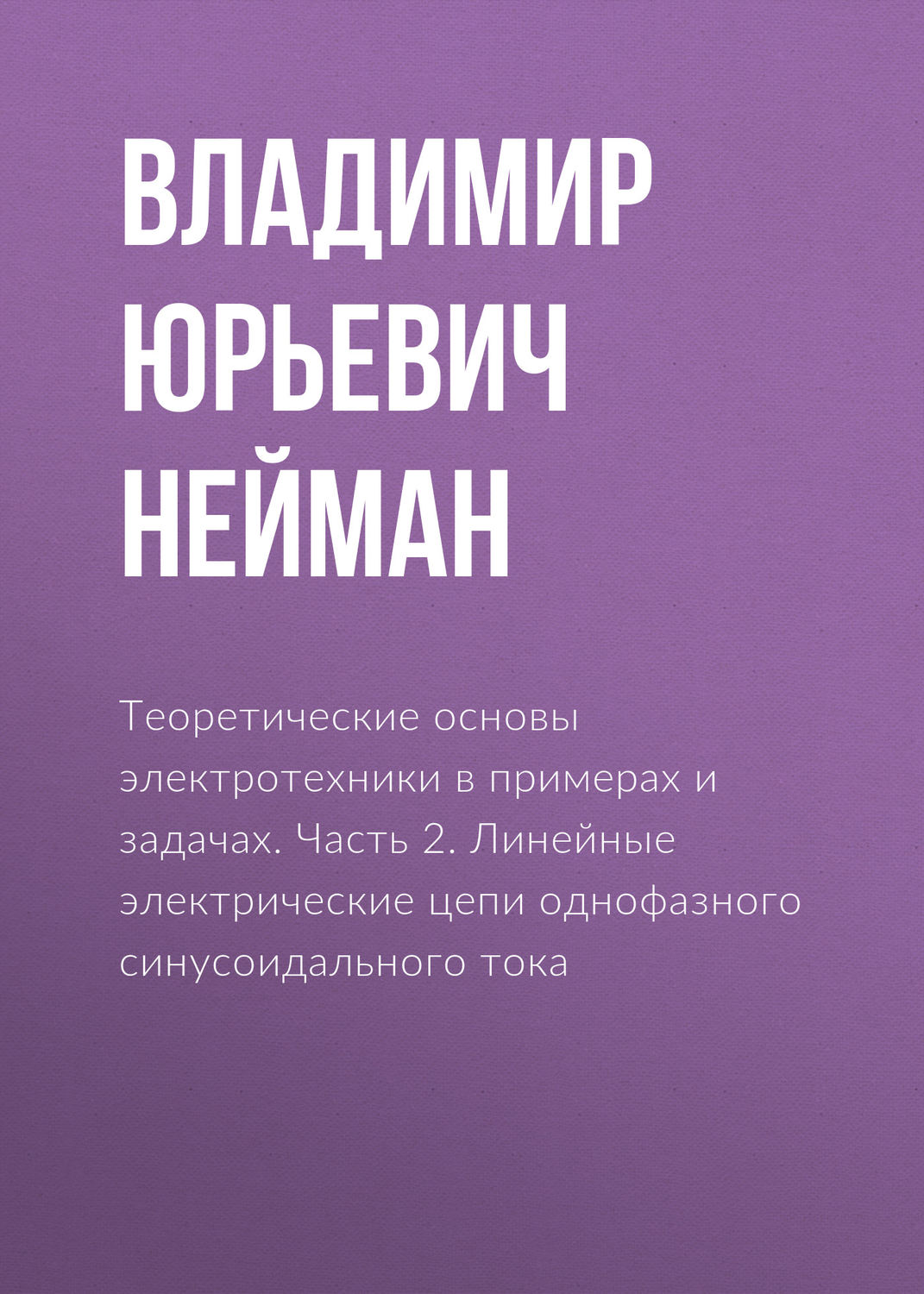 Обложка книги «Теоретические основы электротехники в примерах и задачах. Часть 2. Линейные электрические цепи однофазного синусоидального тока»
