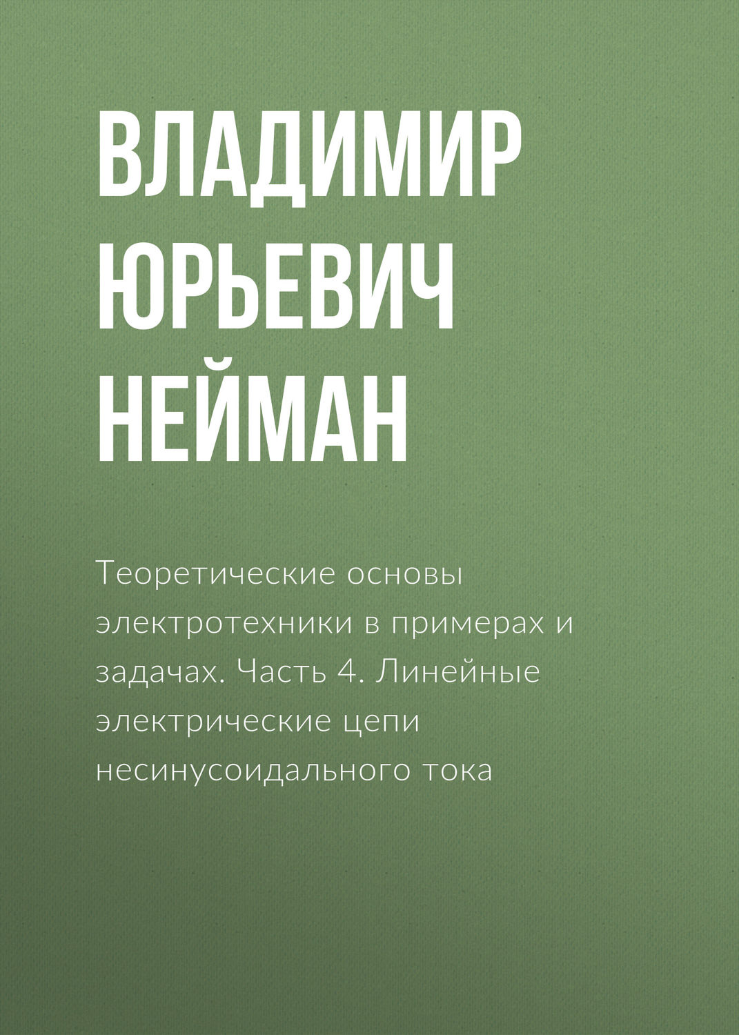 Обложка книги «Теоретические основы электротехники в примерах и задачах. Часть 4. Линейные электрические цепи несинусоидального тока»