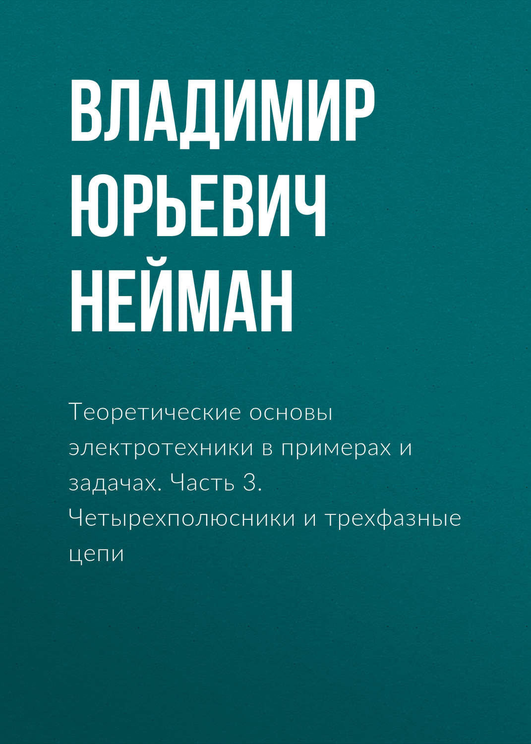 Обложка книги «Теоретические основы электротехники в примерах и задачах. Часть 3. Четырехполюсники и трехфазные цепи»