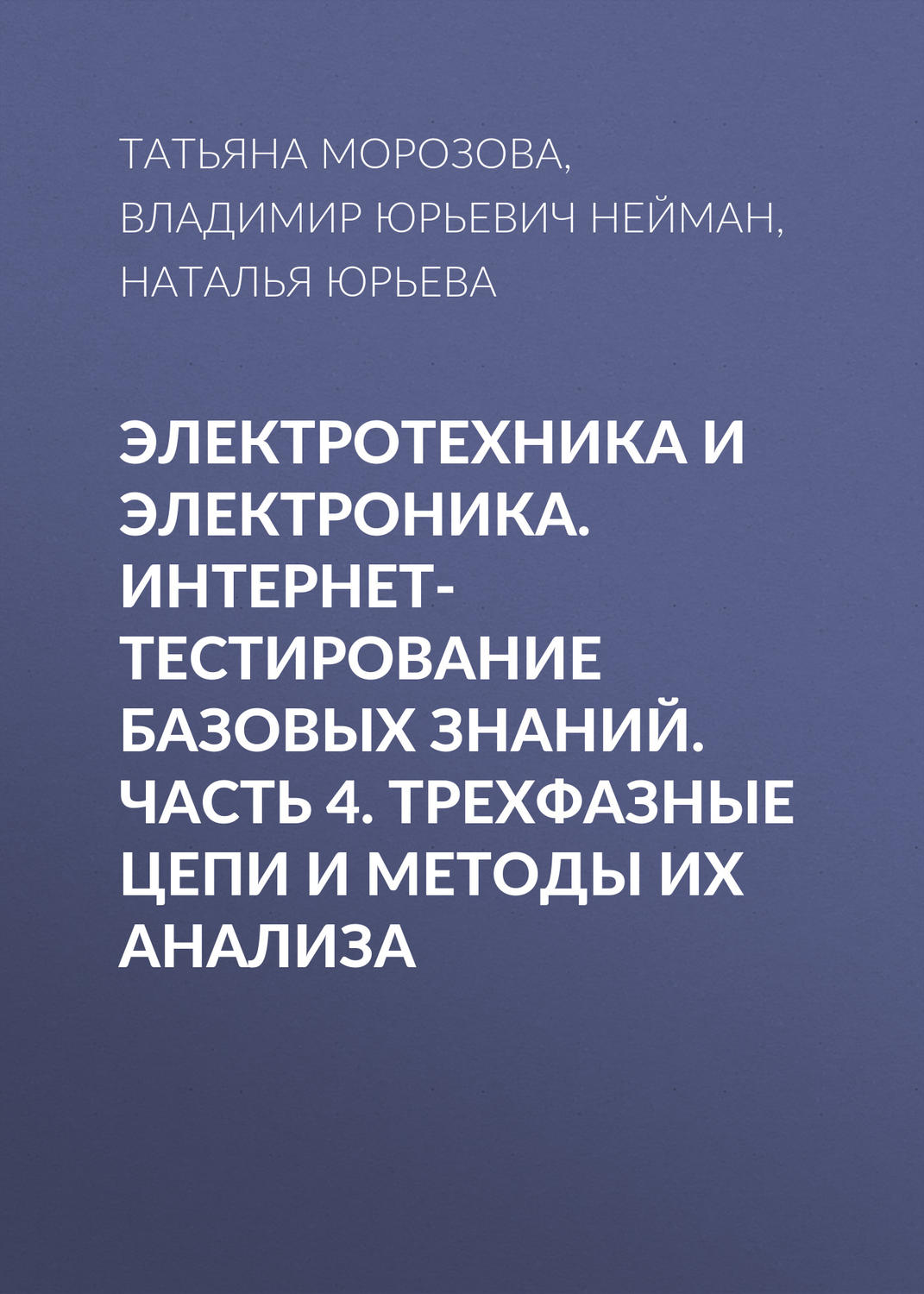 Обложка книги «Электротехника и электроника. Интернет-тестирование базовых знаний. Часть 4. Трехфазные цепи и методы их анализа»