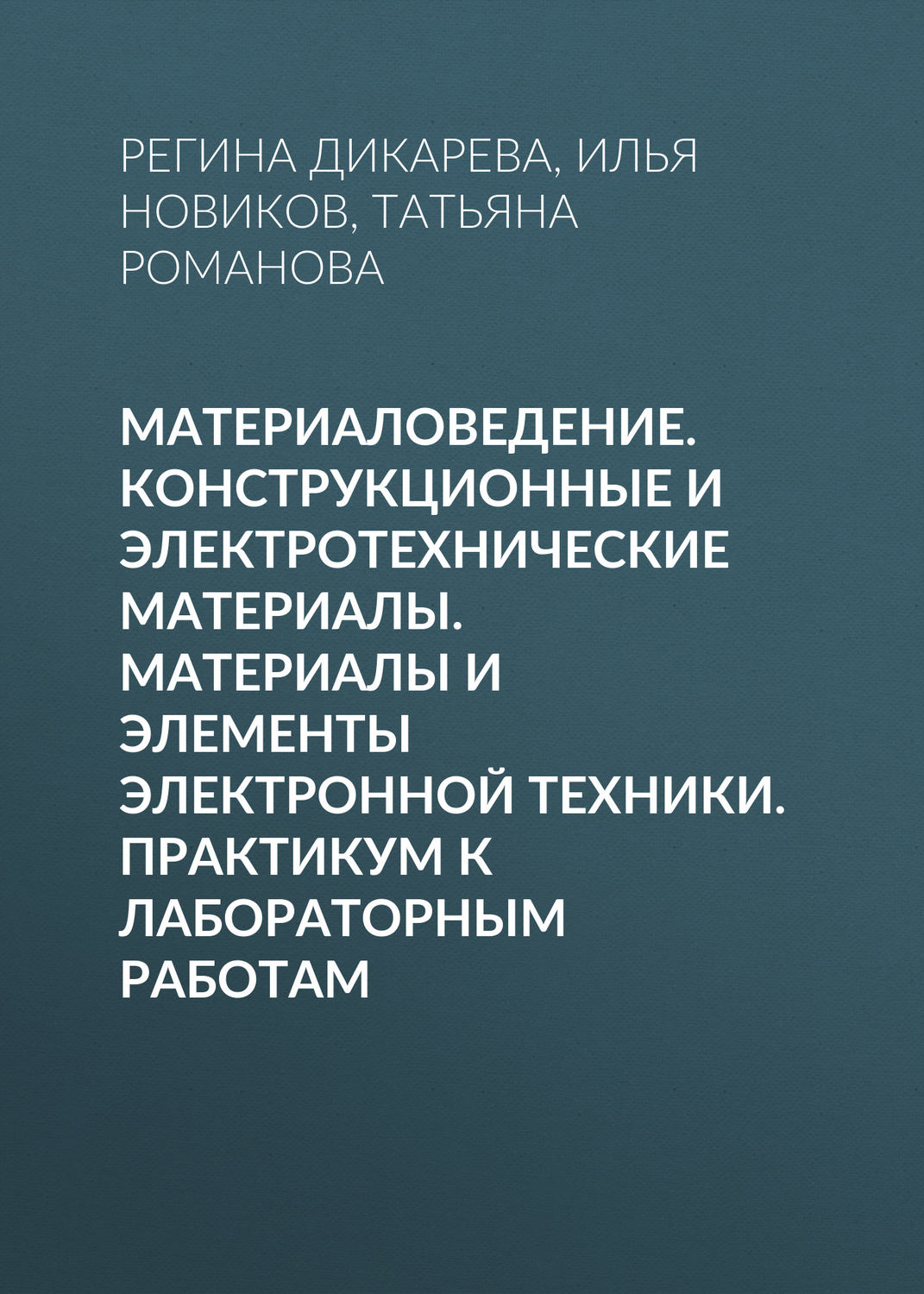 Обложка книги «Материаловедение. Конструкционные и электротехнические материалы. Материалы и элементы электронной техники. Практикум к лабораторным работам»