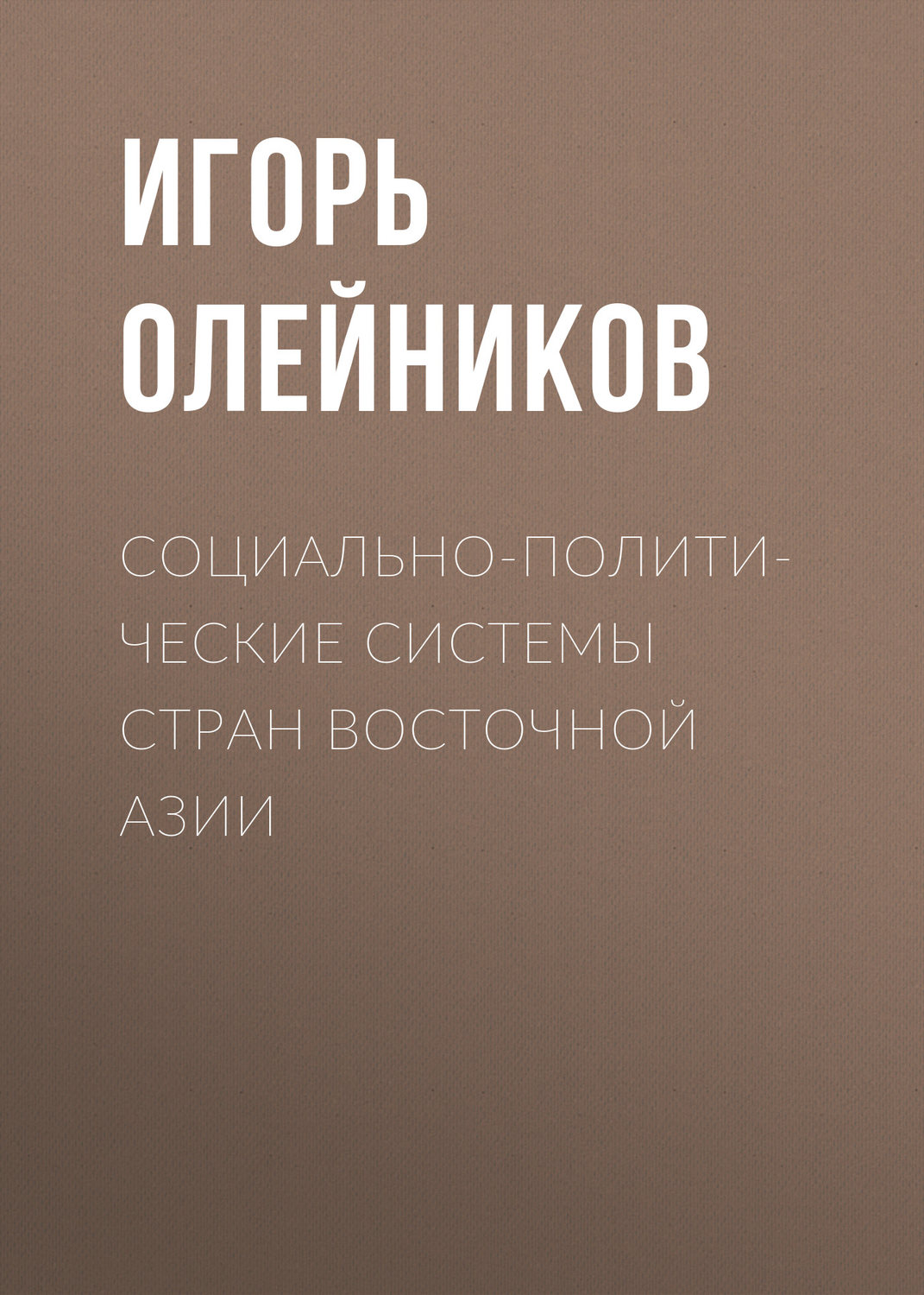 Обложка книги «Социально-политические системы стран Восточной Азии»
