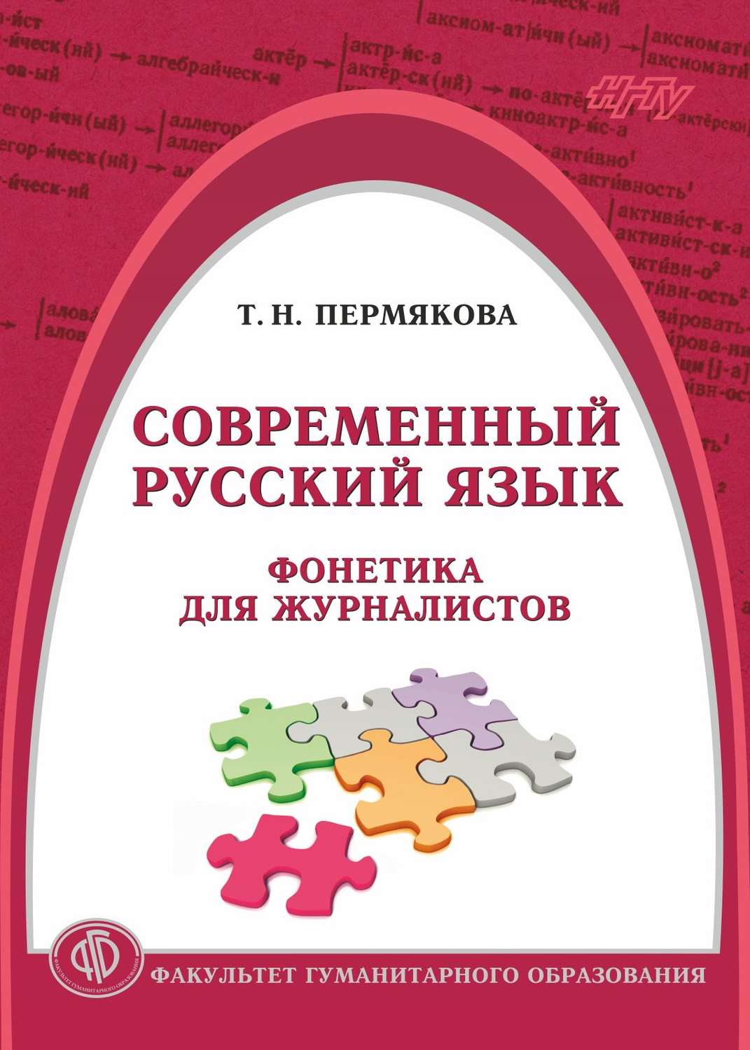 Обложка книги «Современный русский язык. Фонетика для журналистов»