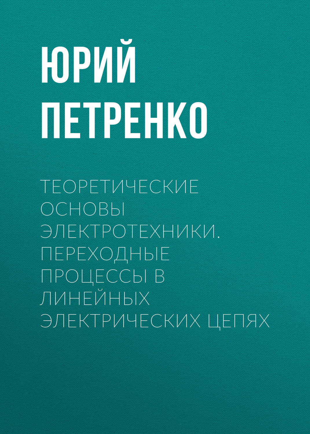 Обложка книги «Теоретические основы электротехники. Переходные процессы в линейных электрических цепях»