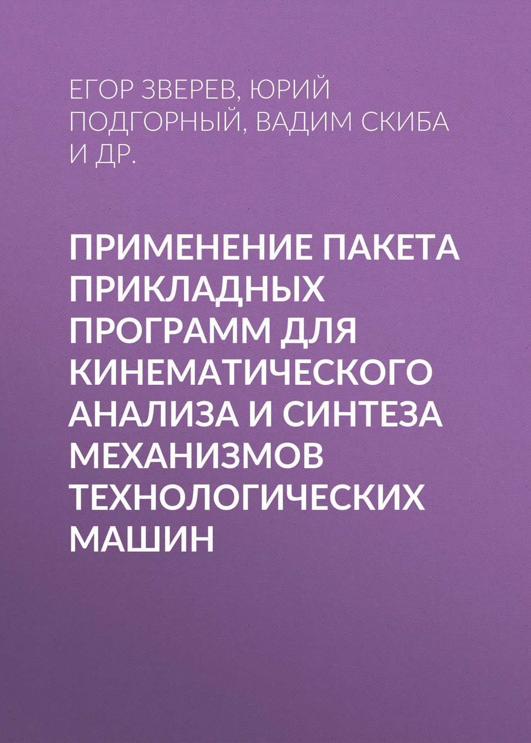 Обложка книги «Применение пакета прикладных программ для кинематического анализа и синтеза механизмов технологических машин»