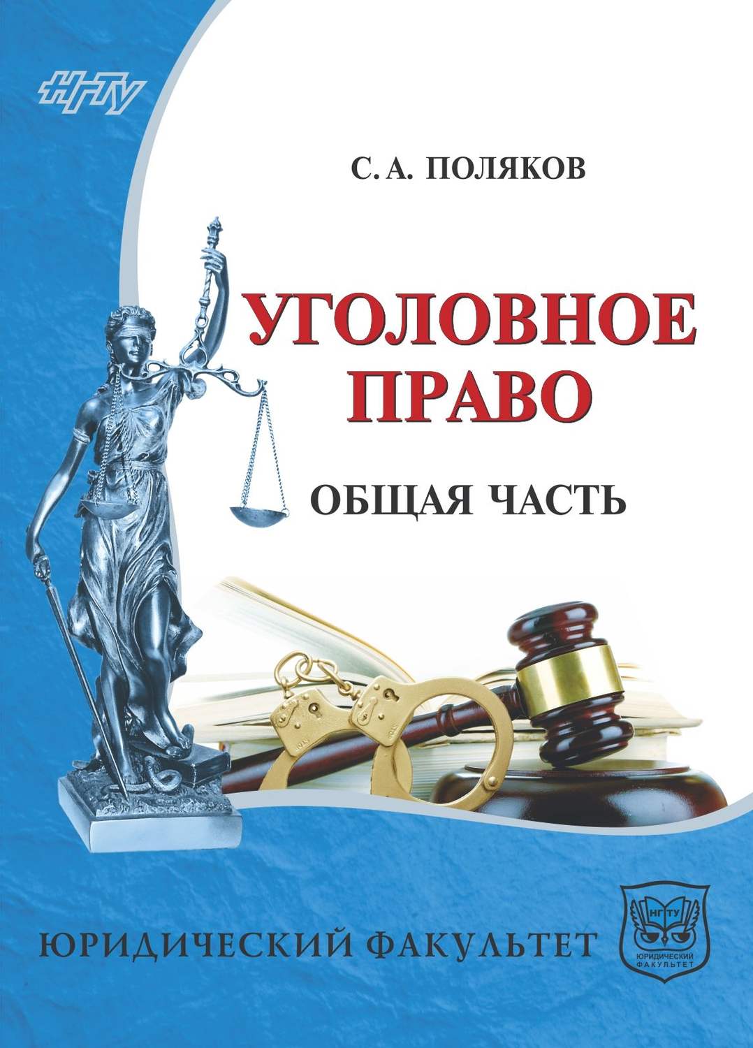 Обложка книги «Уголовное право России. Общая часть»