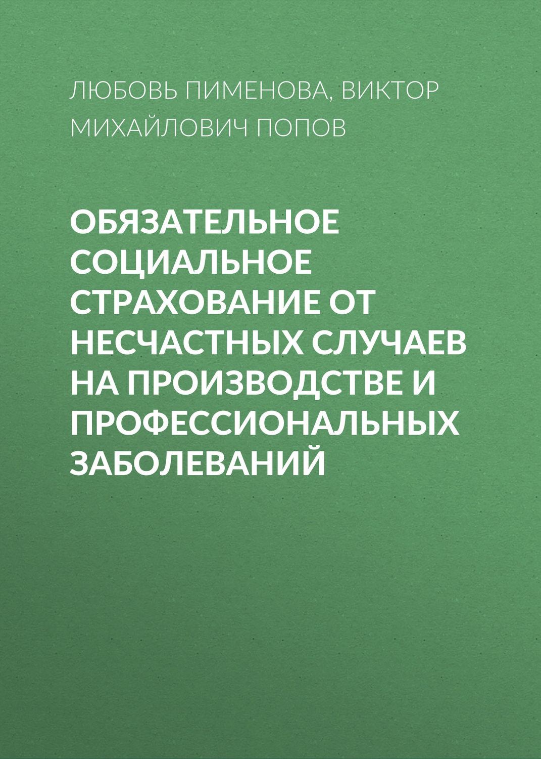 Обложка книги «Обязательное социальное страхование от несчастных случаев на производстве и профессиональных заболеваний»