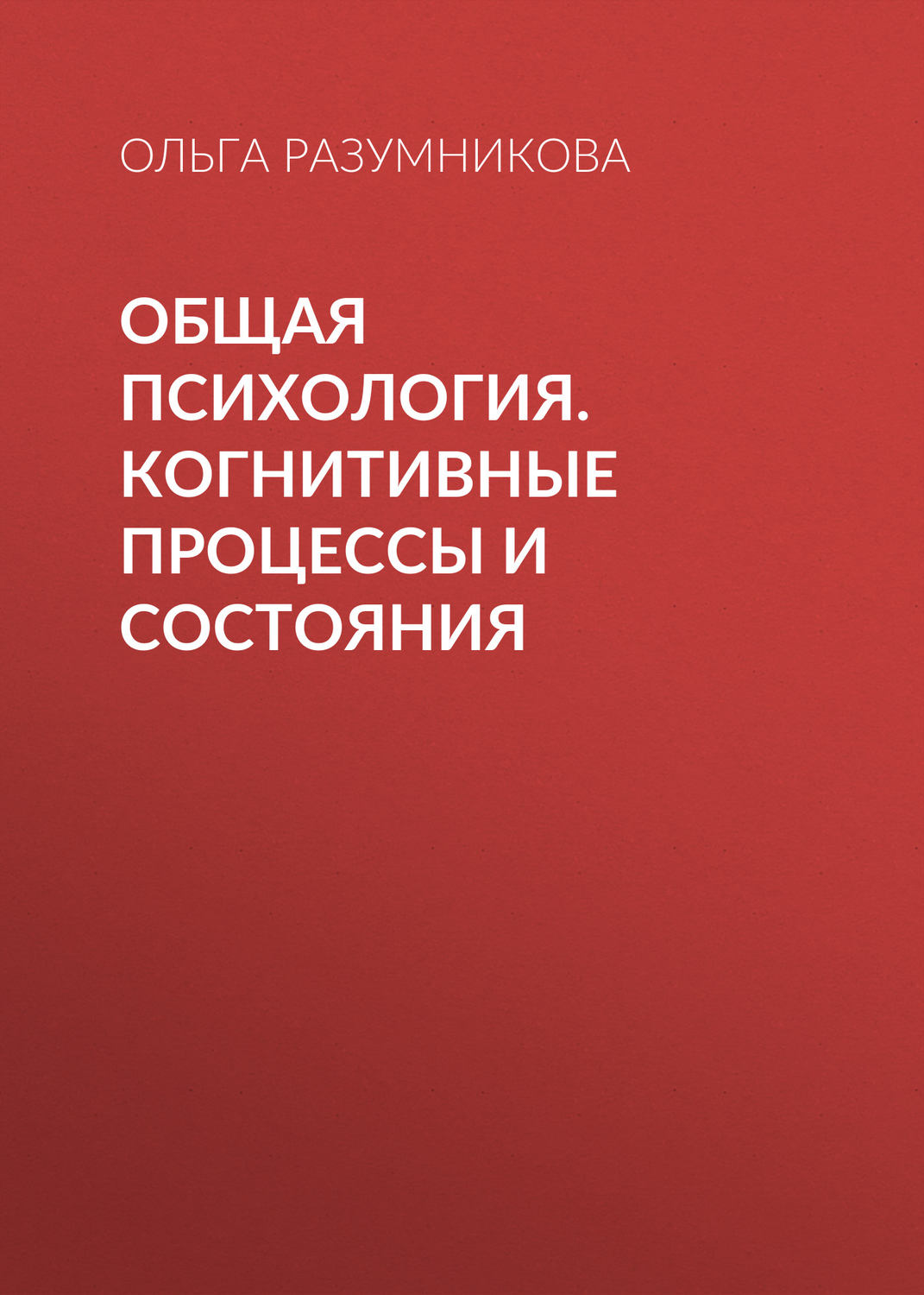Обложка книги «Общая психология. Когнитивные процессы и состояния»