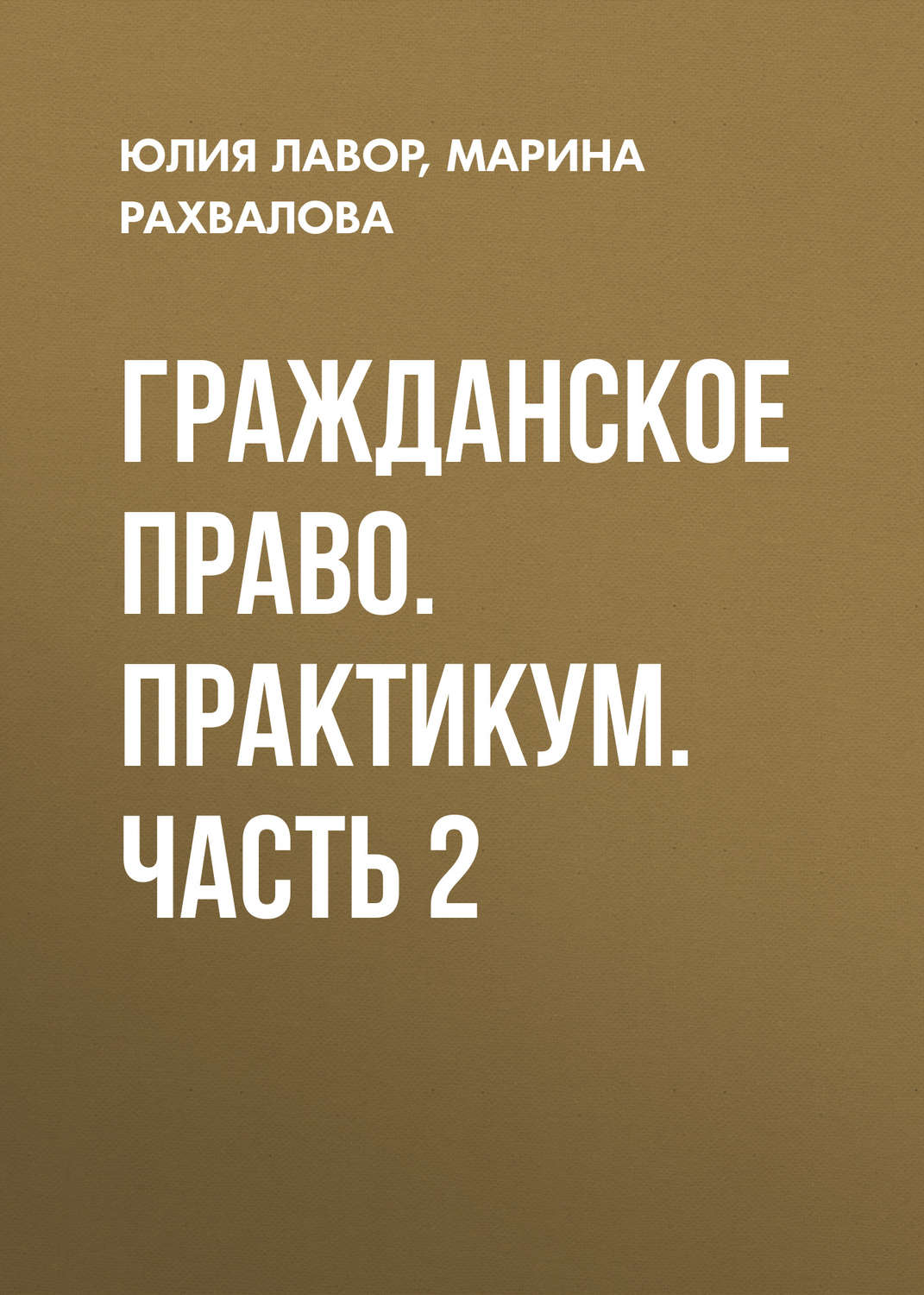 Обложка книги «Гражданское право. Практикум. Часть 2»