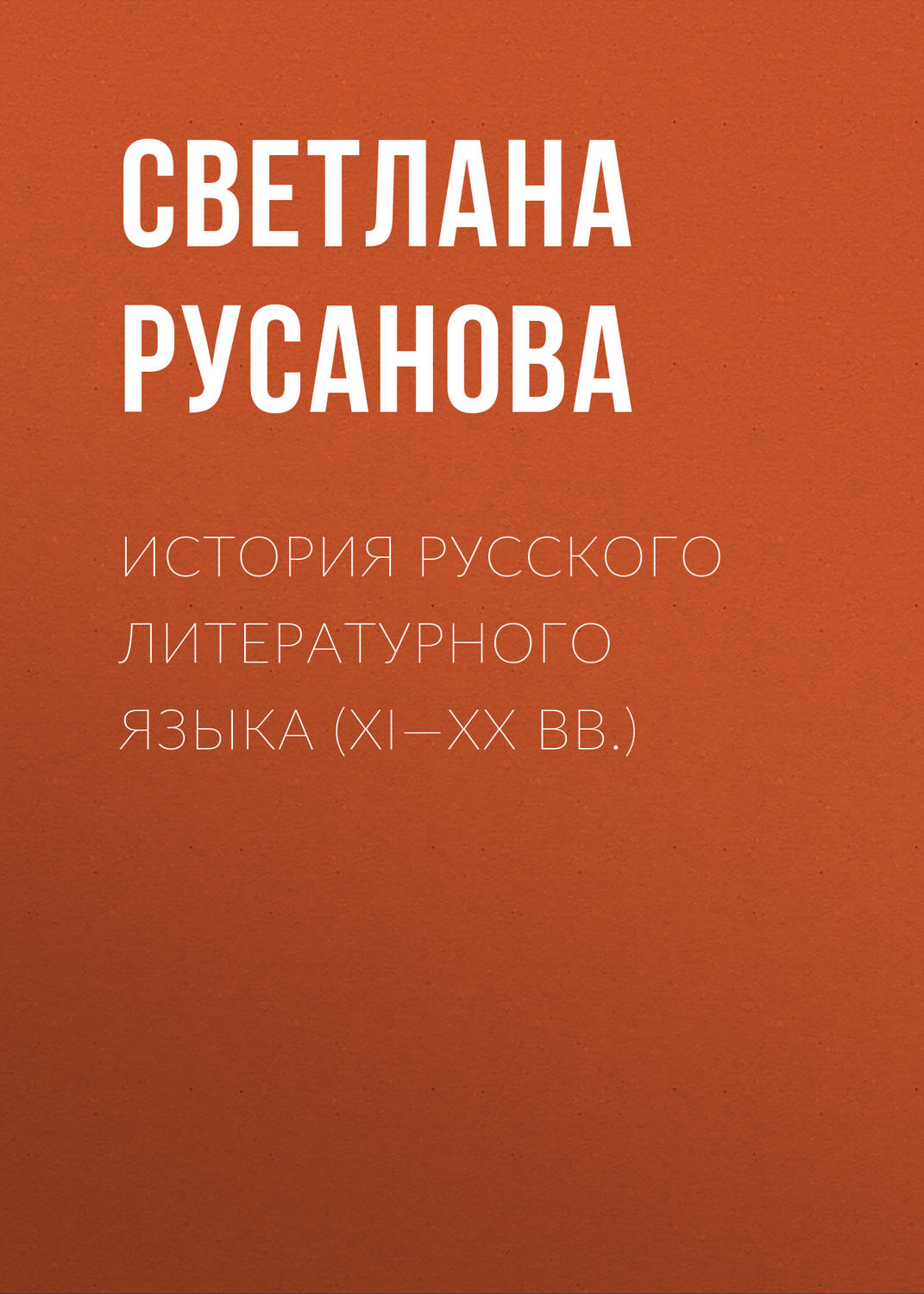 Обложка книги «История русского литературного языка (XI—XX вв.)»