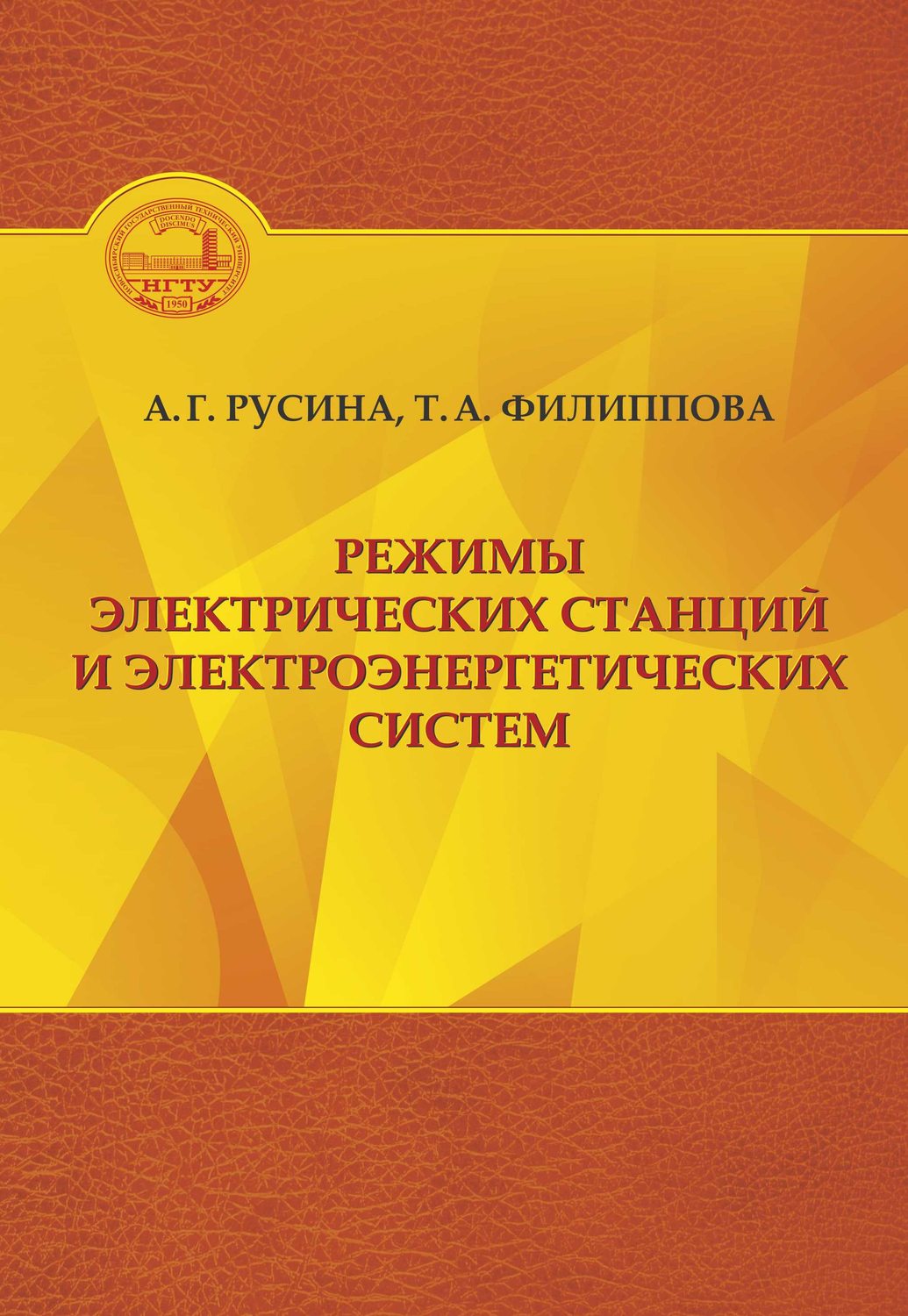 Обложка книги «Режимы электрических станций и электроэнергетических систем»