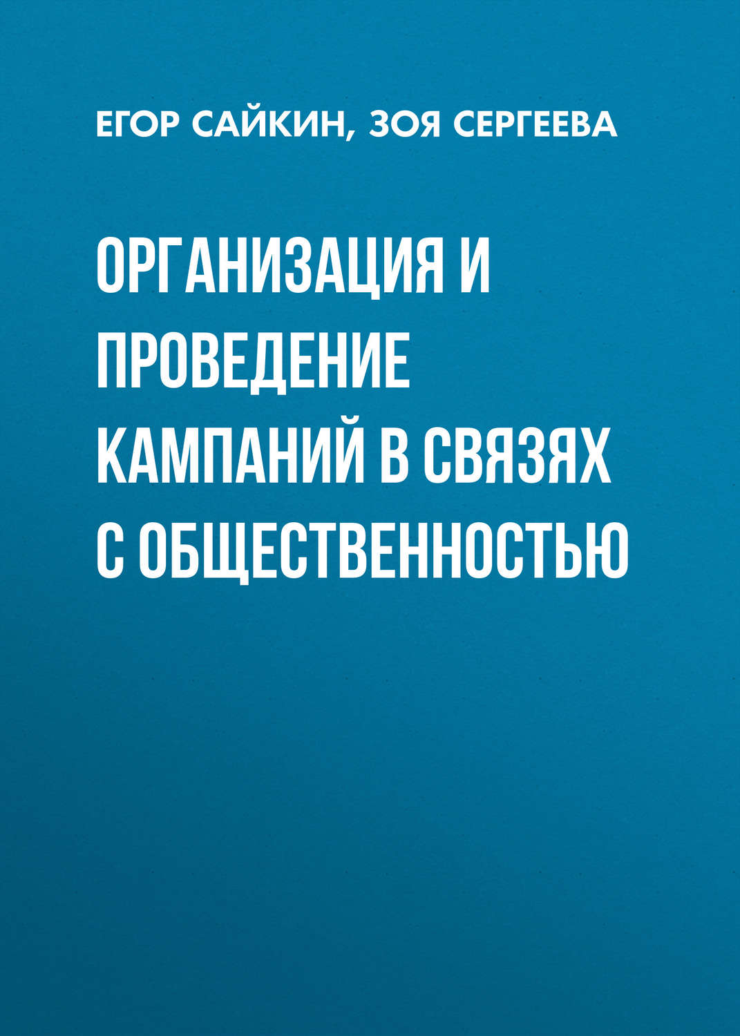 Обложка книги «Организация и проведение кампаний в связях с общественностью»