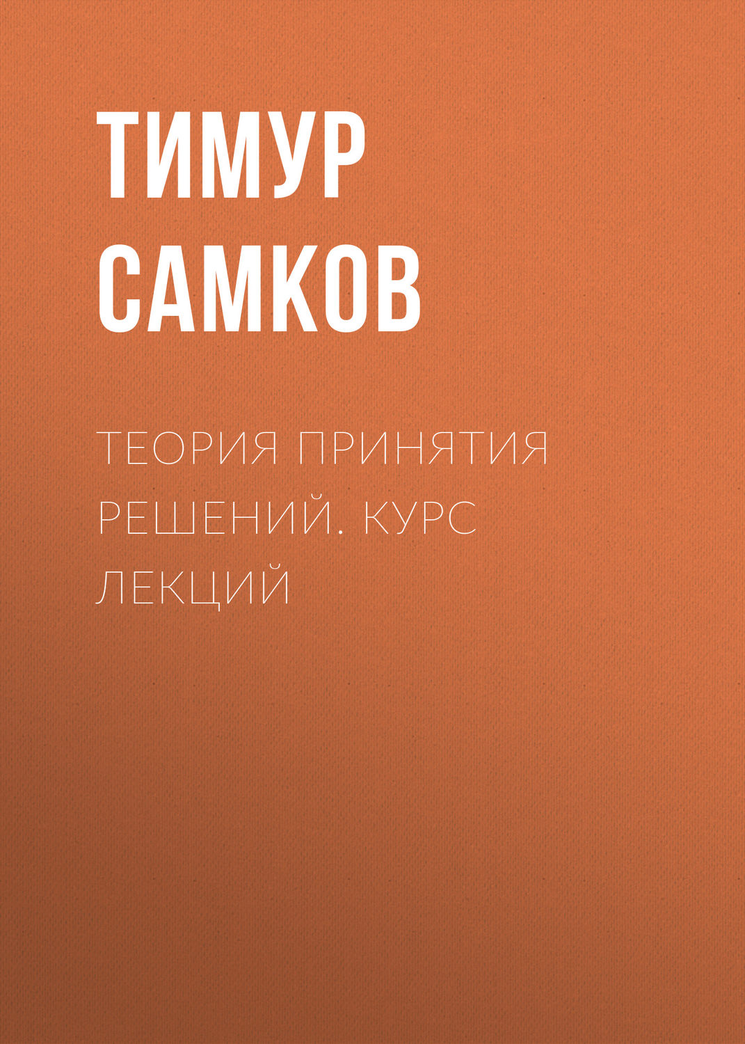 Обложка книги «Теория принятия решений. Курс лекций»