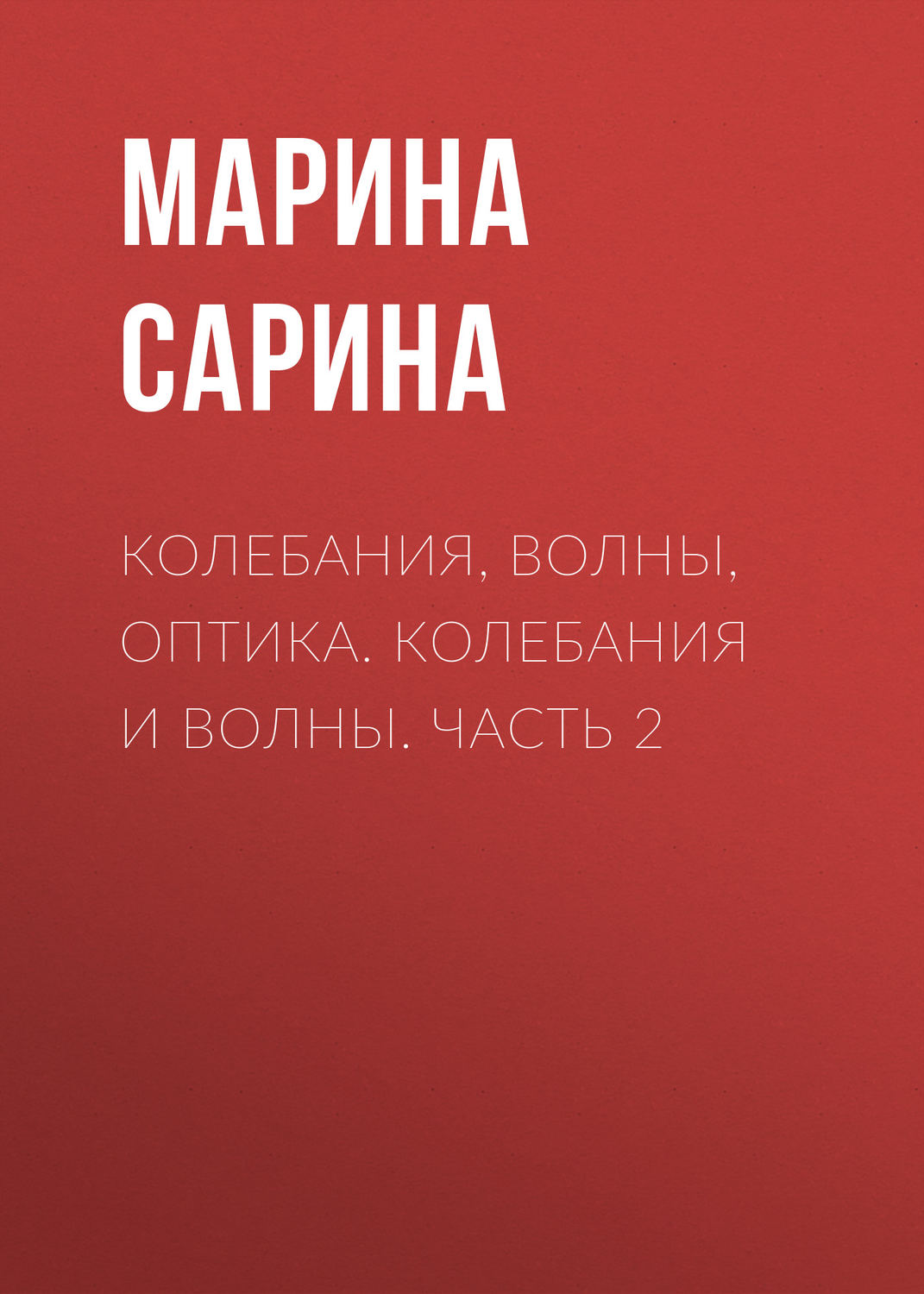 Обложка книги «Колебания, волны, оптика. Колебания и волны. Часть 2»